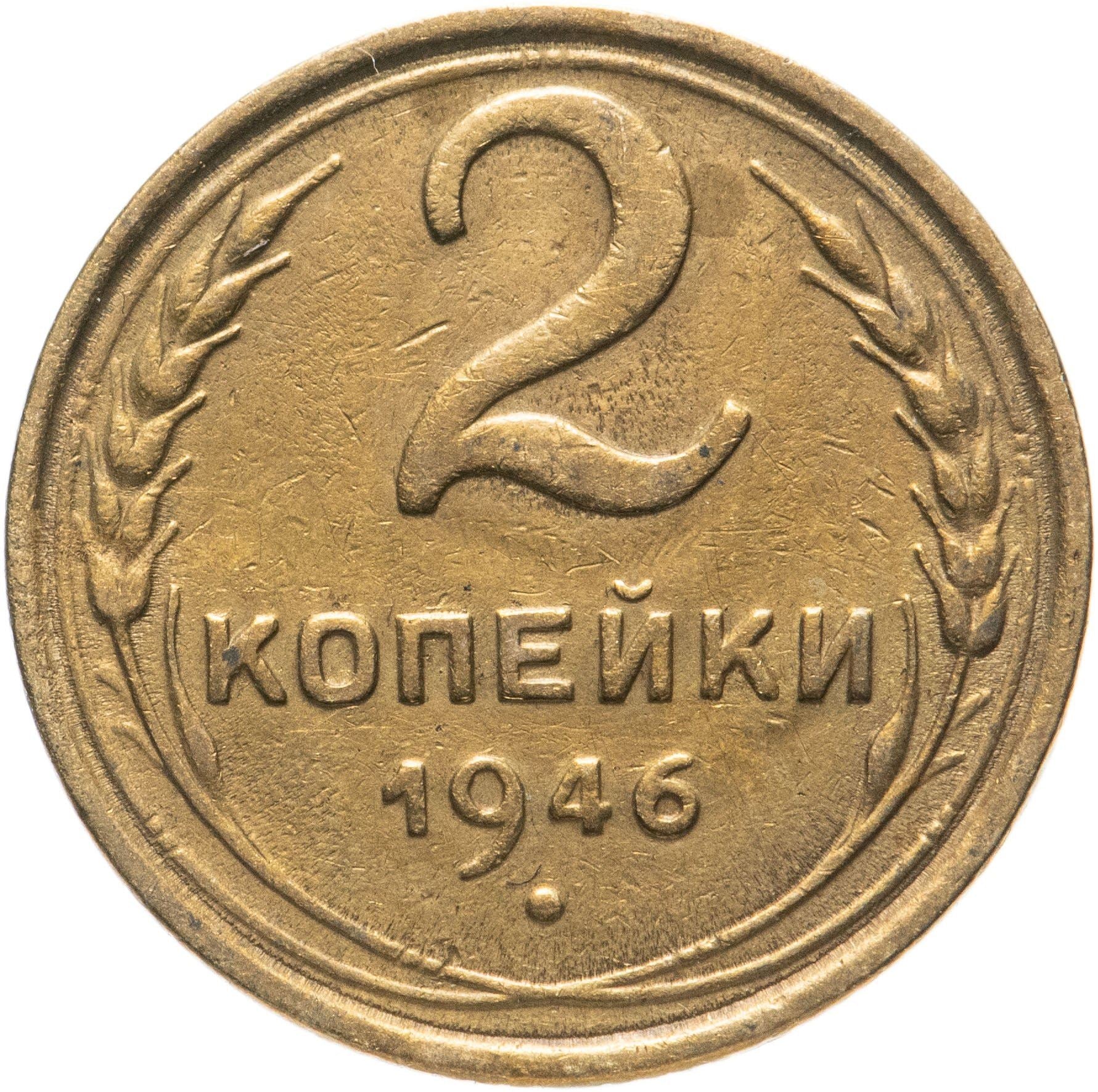 Soviet Union 2 Kopeks Coin | Hammer and Sickle | Y106 | 1937 - 1948