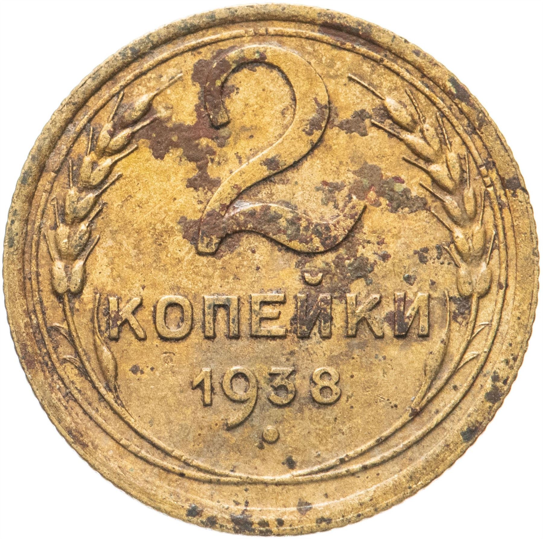 Soviet Union 2 Kopeks Coin | Hammer and Sickle | Y106 | 1937 - 1948