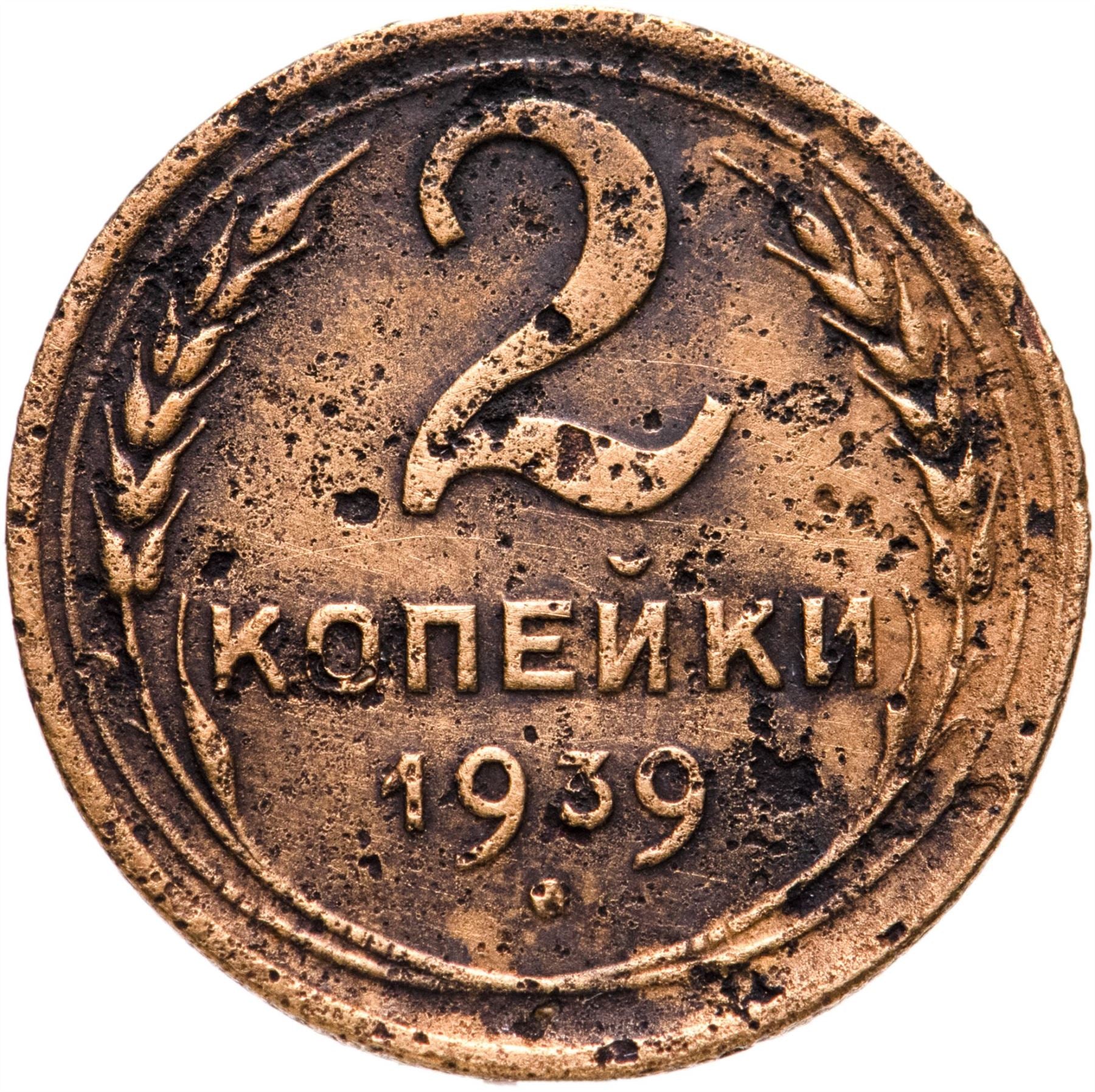 Soviet Union 2 Kopeks Coin | Hammer and Sickle | Y106 | 1937 - 1948