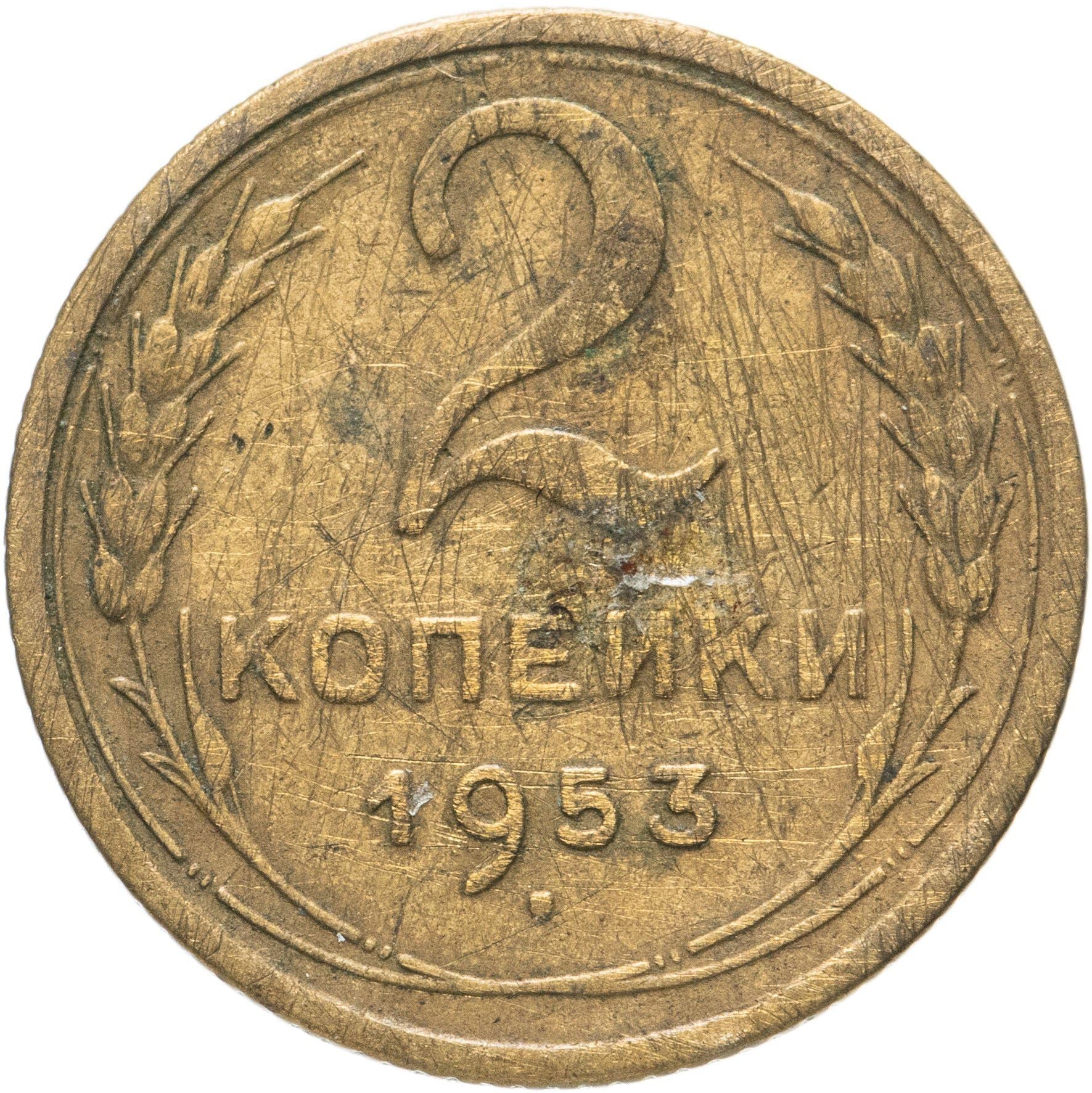 Soviet Union 2 Kopeks Coin | Hammer and Sickle | Y113 | 1948 - 1956