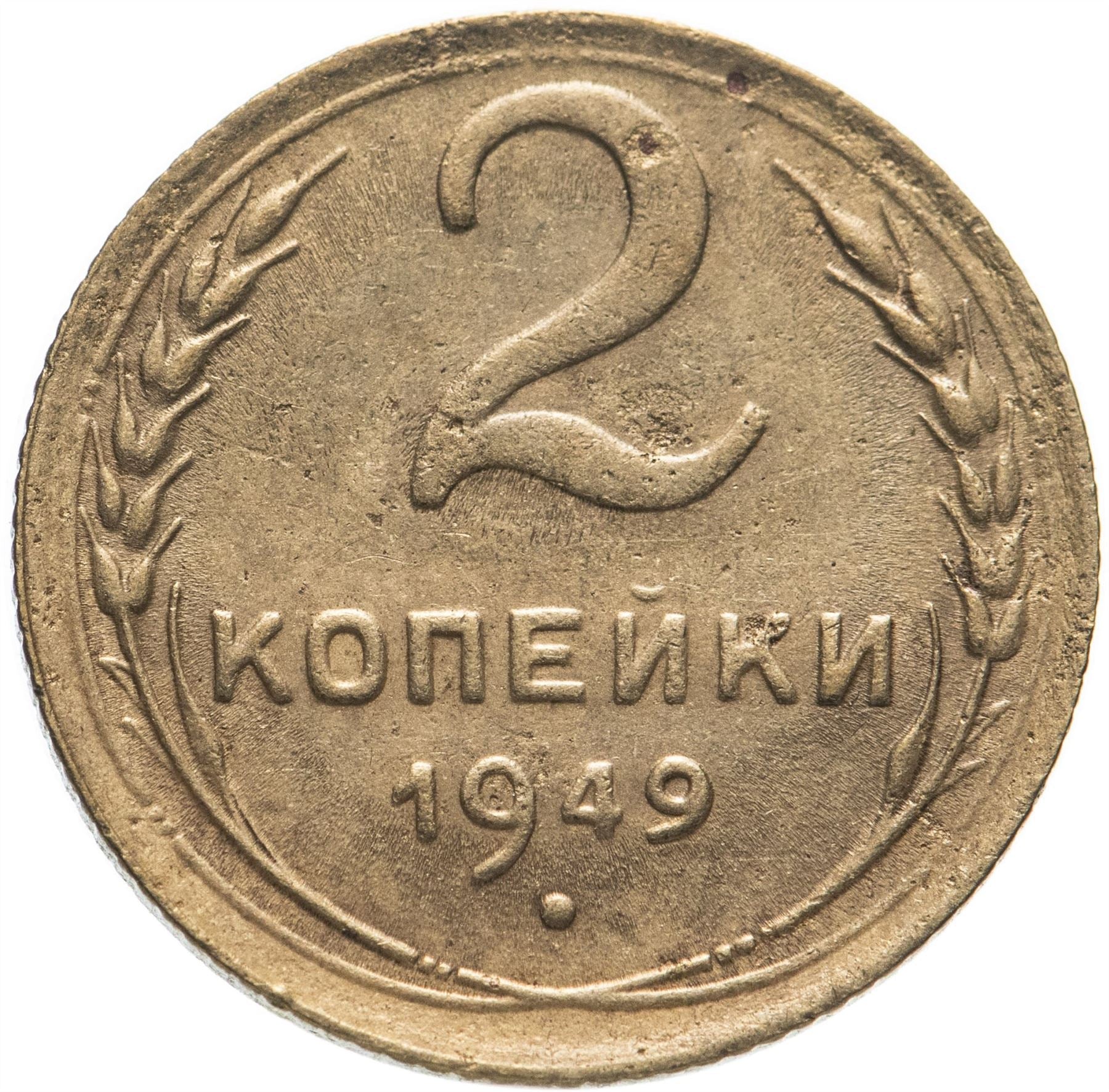 Soviet Union 2 Kopeks Coin | Hammer and Sickle | Y113 | 1948 - 1956