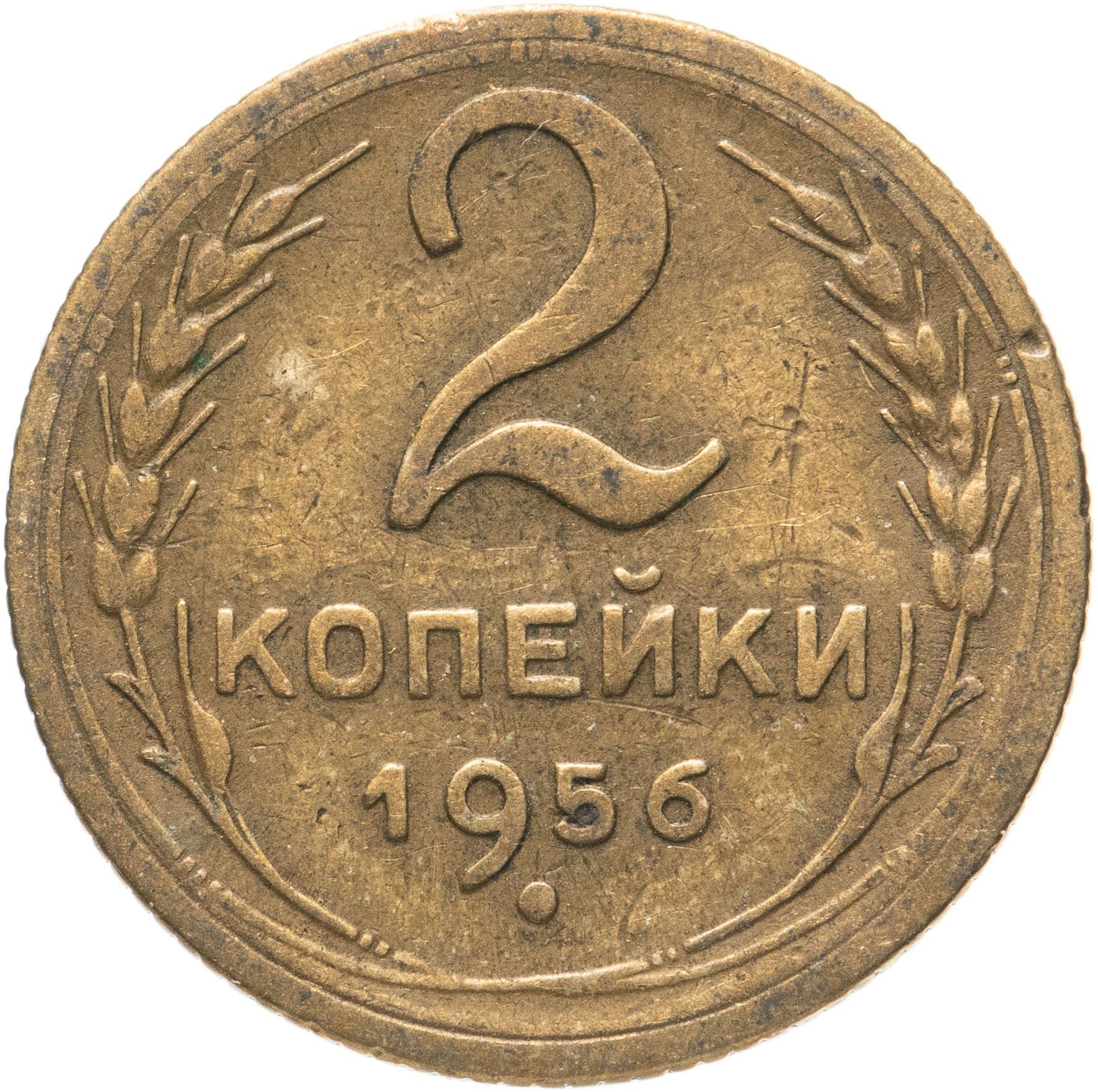 Soviet Union 2 Kopeks Coin | Hammer and Sickle | Y113 | 1948 - 1956