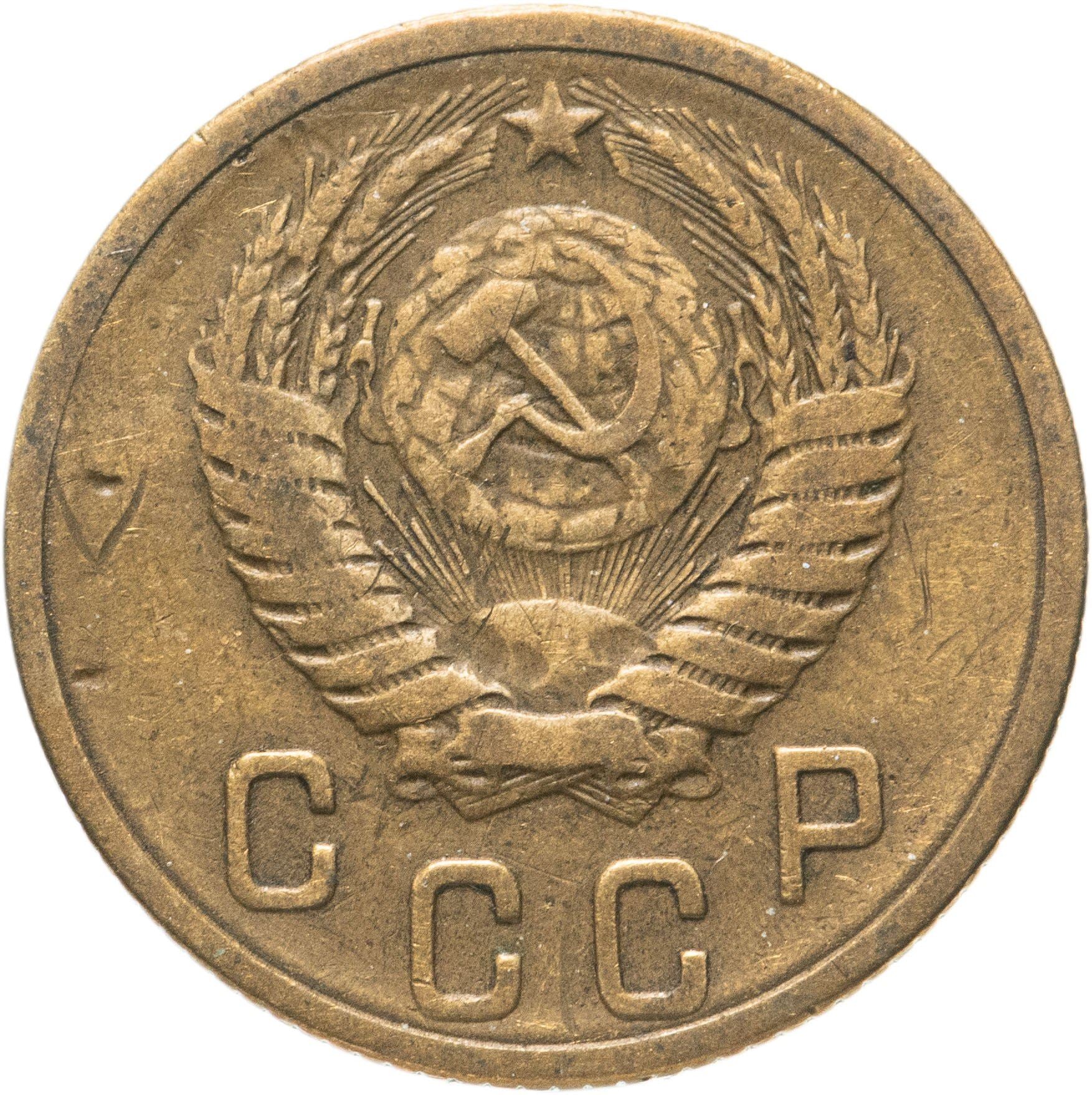 Soviet Union 2 Kopeks Coin | Hammer and Sickle | Y113 | 1948 - 1956