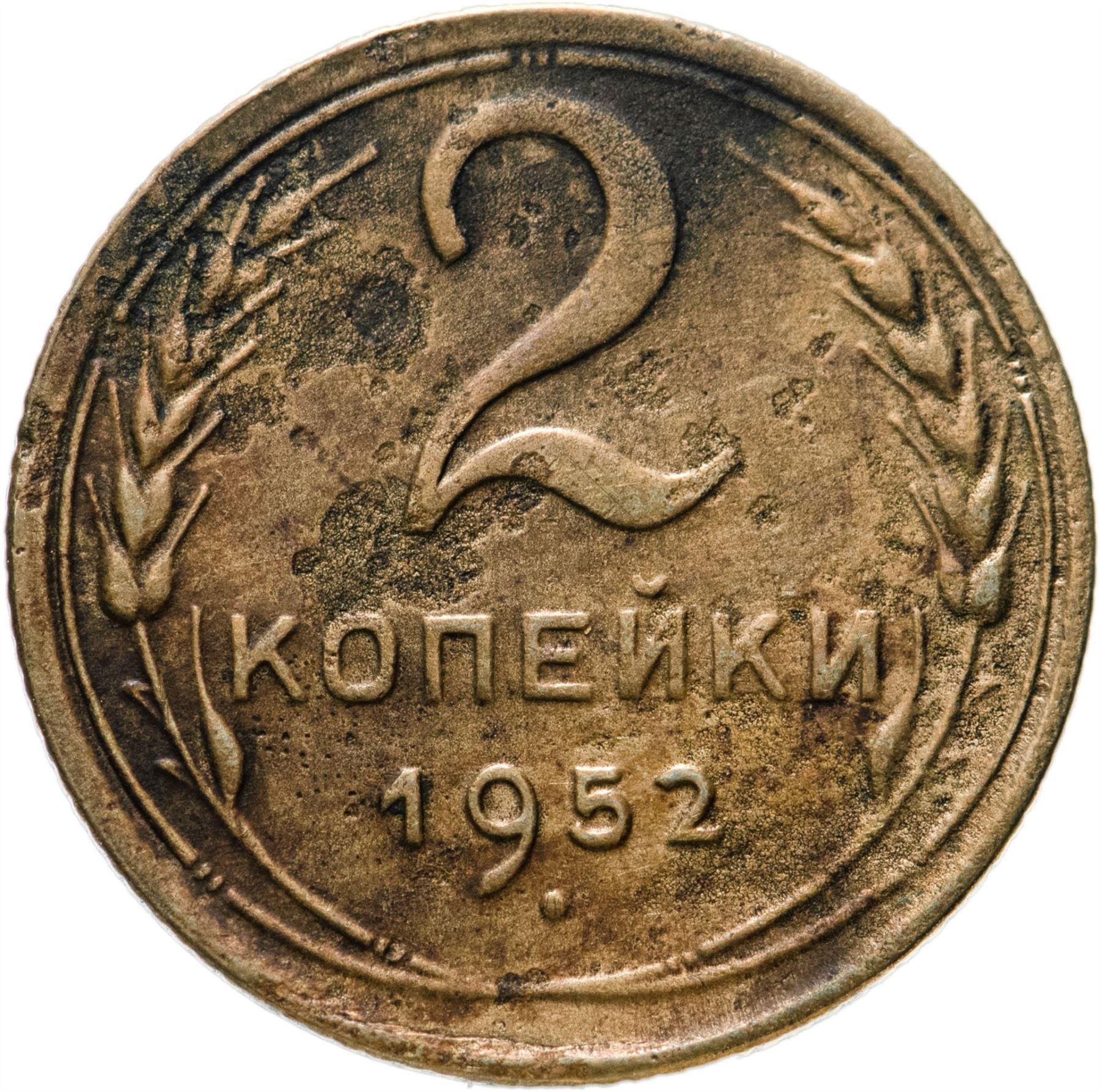 Soviet Union 2 Kopeks Coin | Hammer and Sickle | Y113 | 1948 - 1956