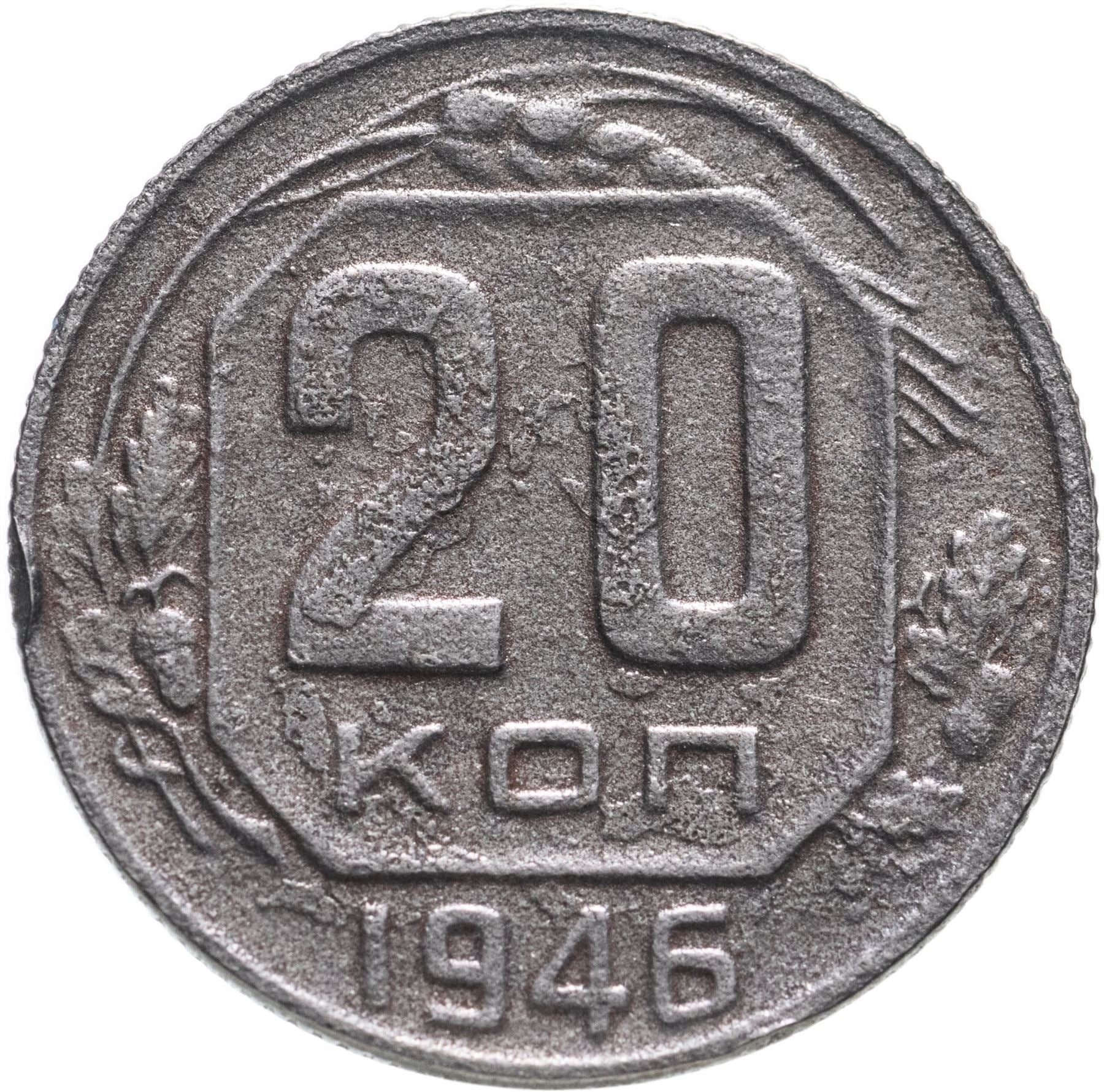 Soviet Union 20 Kopek Coin | Hammer and Sickle | Y111 | 1937 - 1946