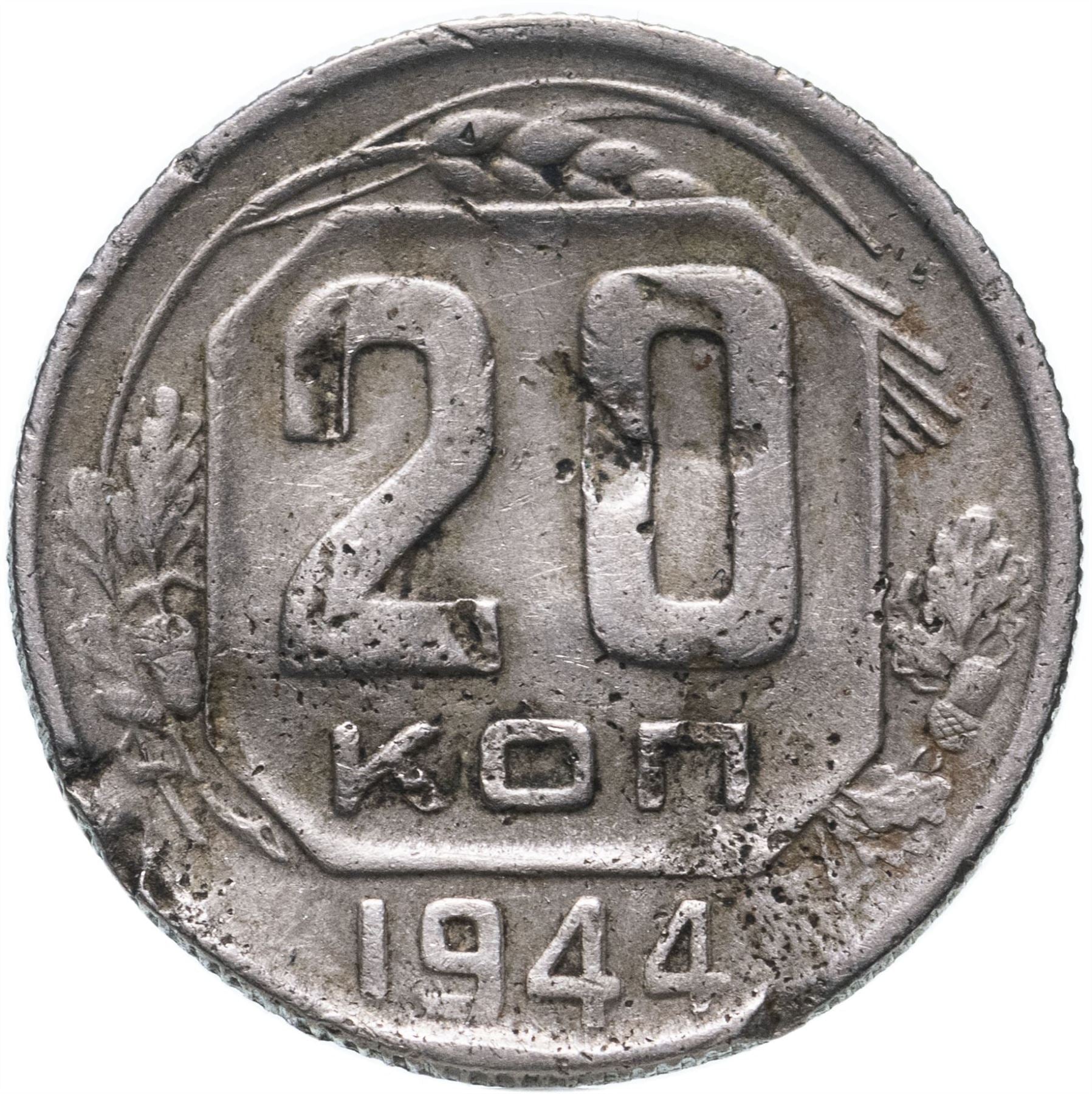 Soviet Union 20 Kopek Coin | Hammer and Sickle | Y111 | 1937 - 1946