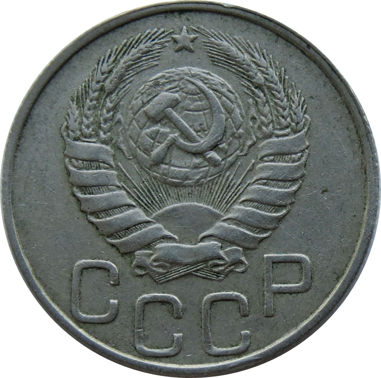 Soviet Union 20 Kopek Coin | Hammer and Sickle | Y111 | 1937 - 1946