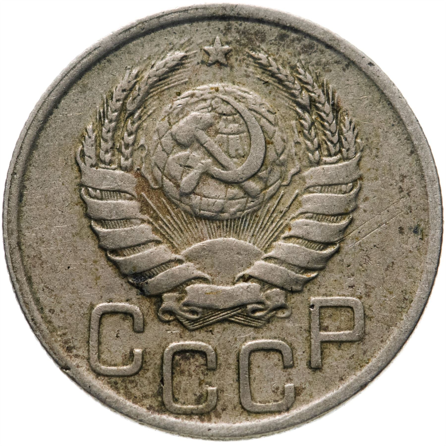 Soviet Union 20 Kopek Coin | Hammer and Sickle | Y111 | 1937 - 1946