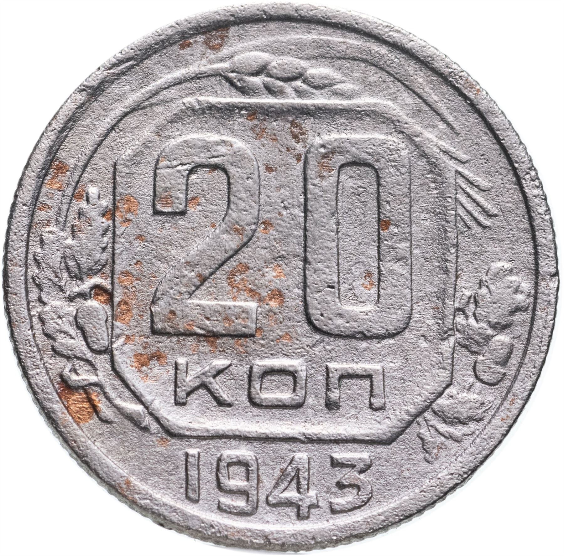 Soviet Union 20 Kopek Coin | Hammer and Sickle | Y111 | 1937 - 1946