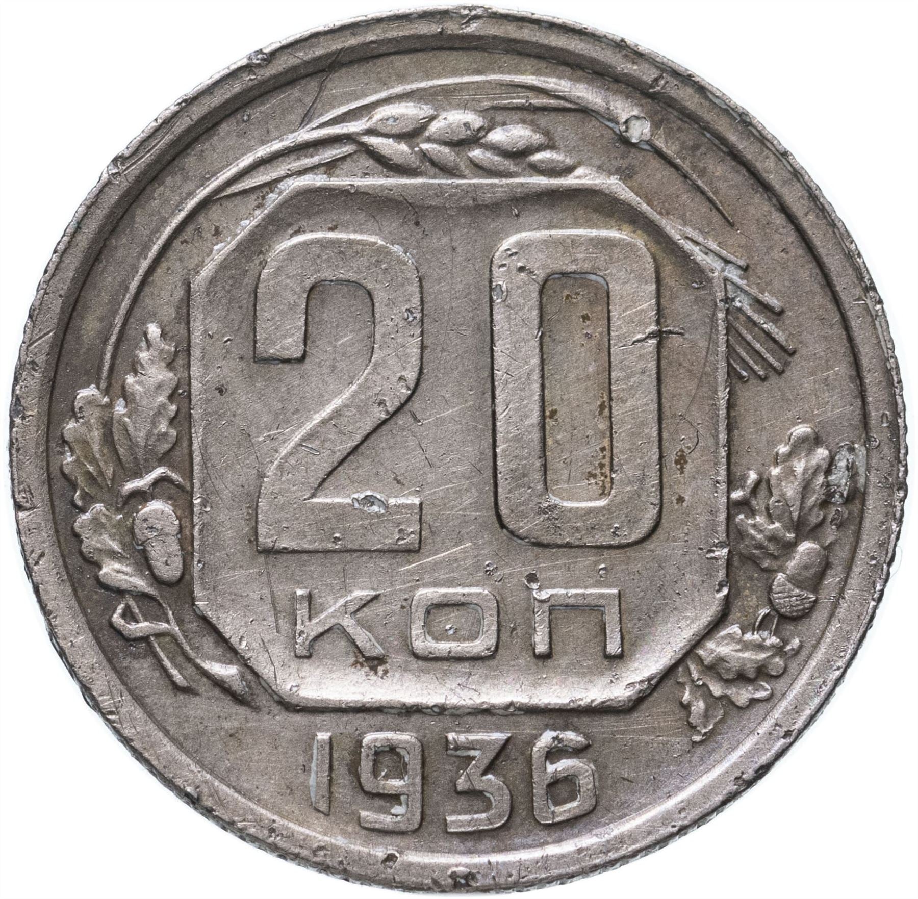 Soviet Union 20 Kopeks Coin | Hammer and Sickle | Y104 | 1935 - 1941