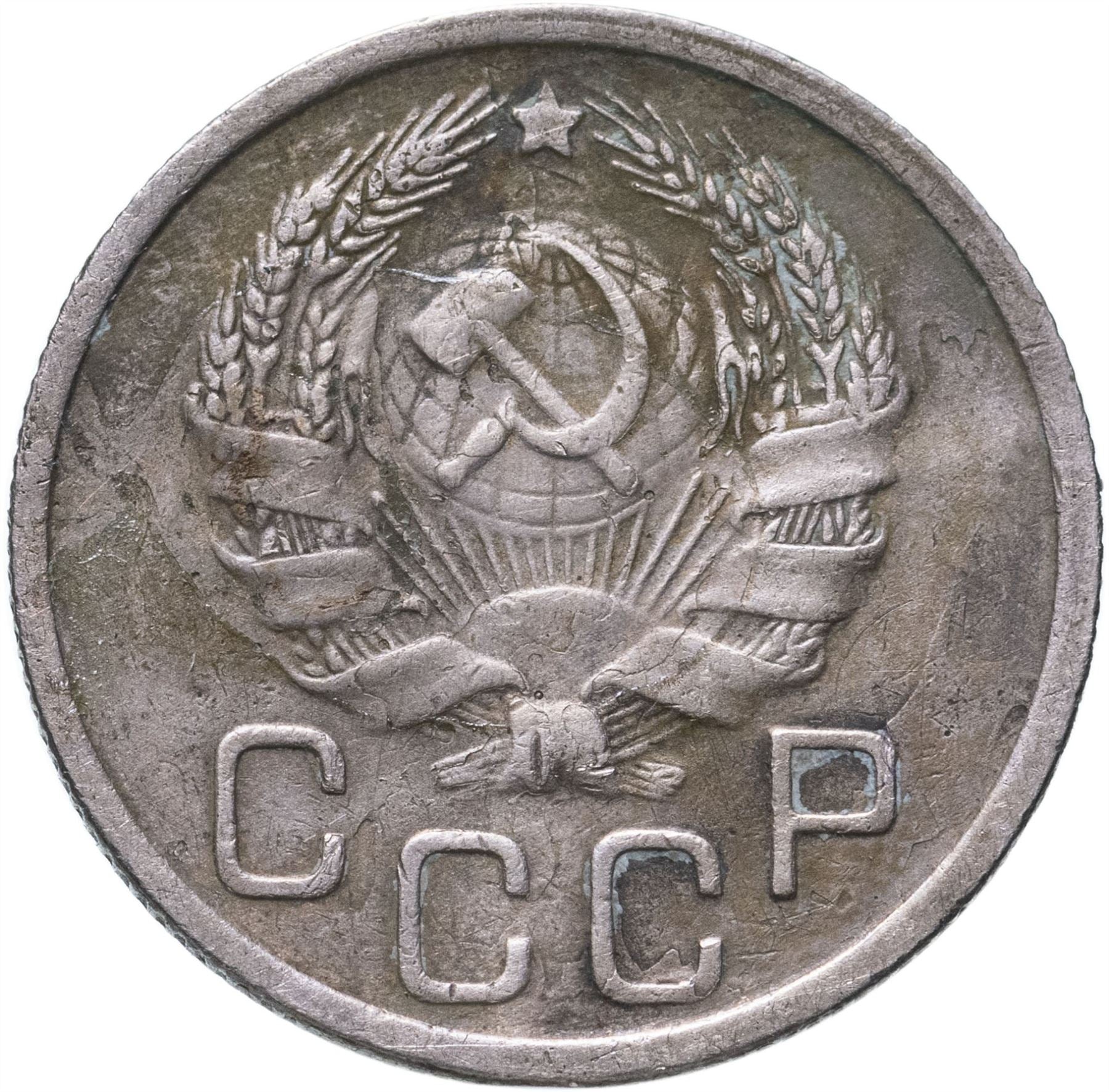 Soviet Union 20 Kopeks Coin | Hammer and Sickle | Y104 | 1935 - 1941