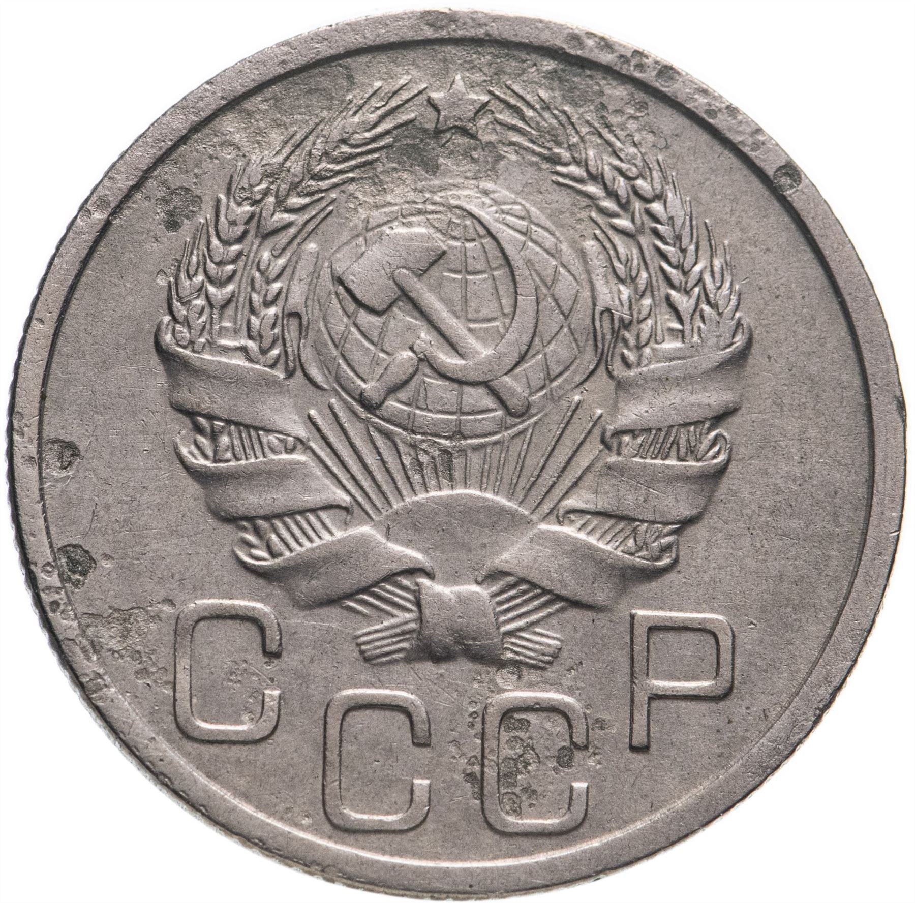 Soviet Union 20 Kopeks Coin | Hammer and Sickle | Y104 | 1935 - 1941