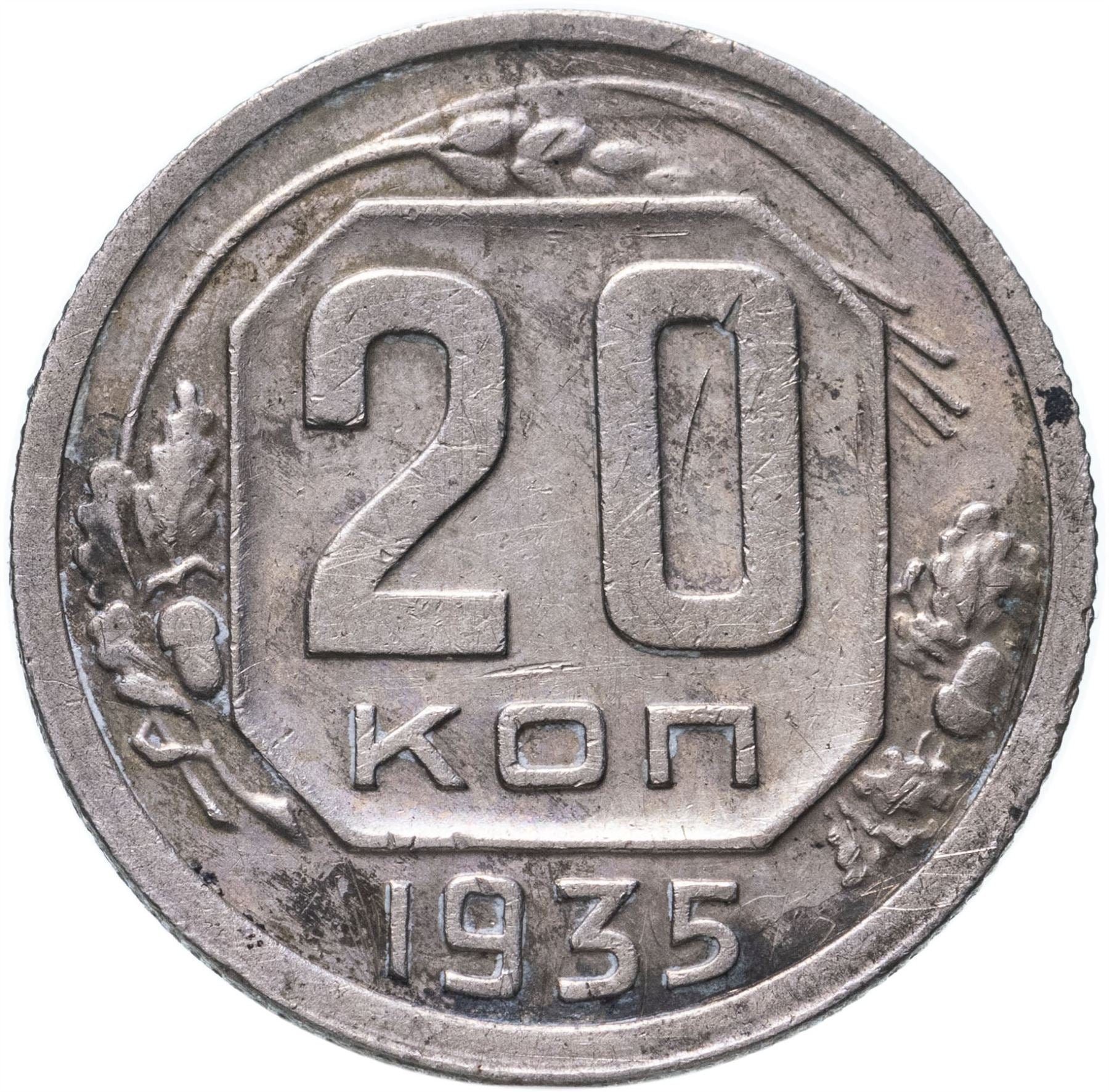 Soviet Union 20 Kopeks Coin | Hammer and Sickle | Y104 | 1935 - 1941