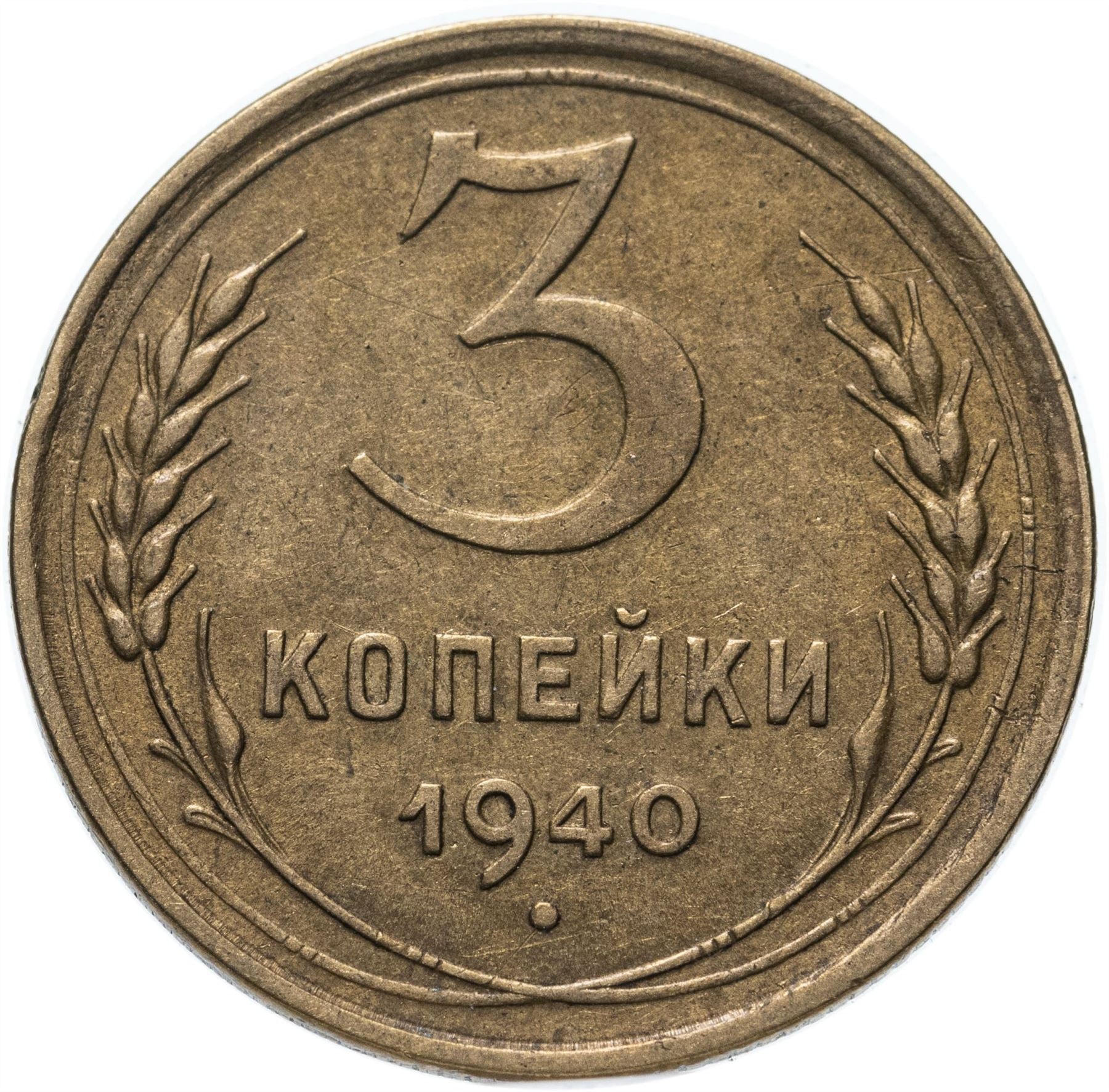 Soviet Union 3 Kopek Coin | Hammer and Sickle | Y107 | 1937 - 1948