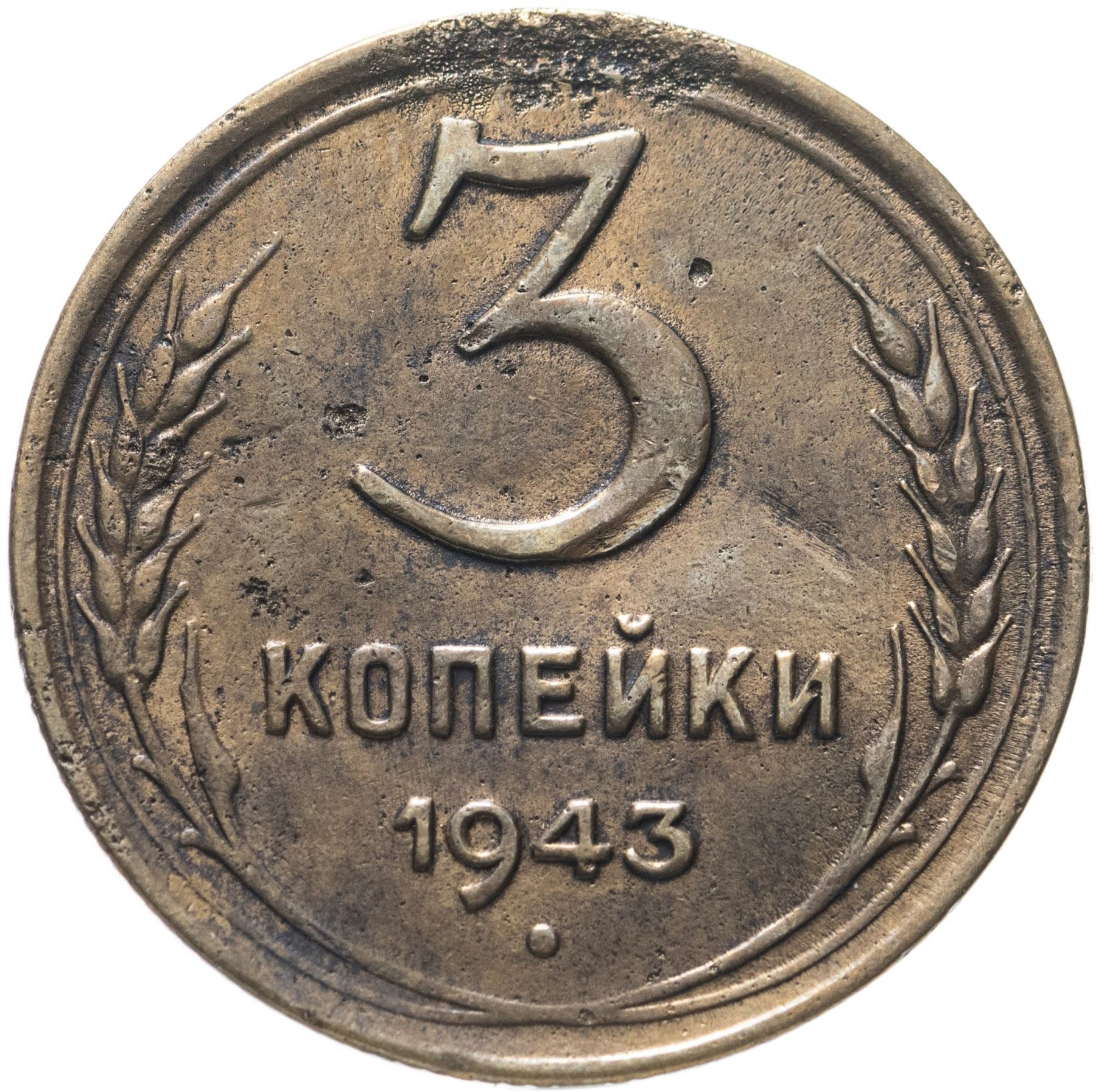 Soviet Union 3 Kopek Coin | Hammer and Sickle | Y107 | 1937 - 1948