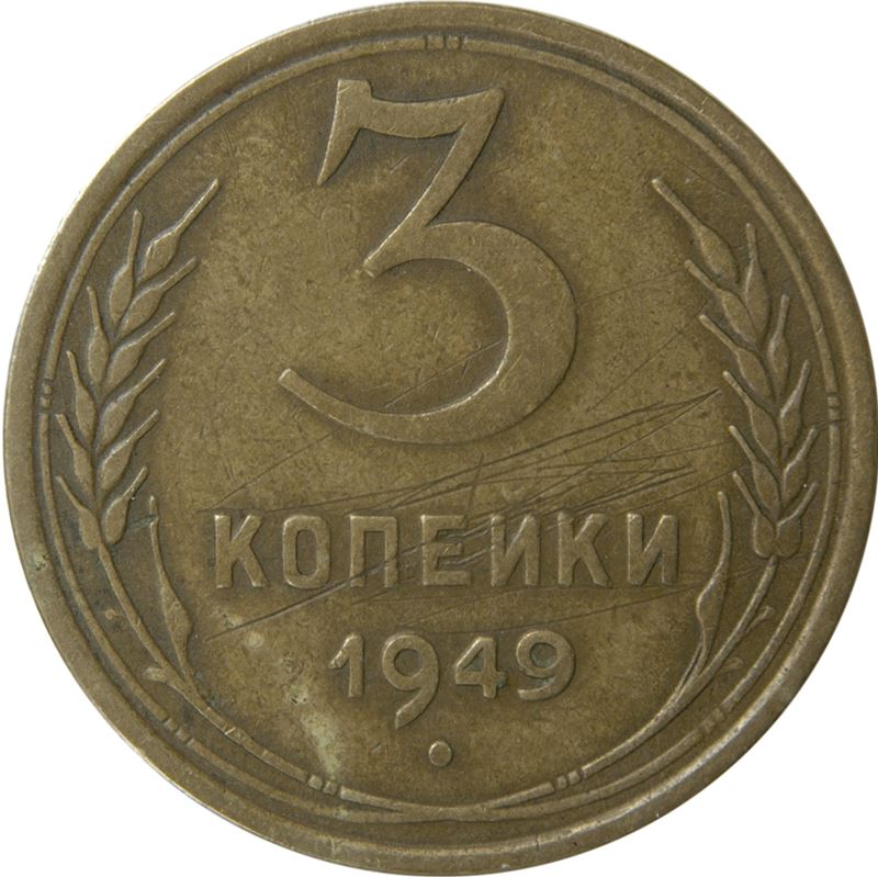 Soviet Union 3 Kopek Coin | Hammer and Sickle | Y114 | 1946 - 1957