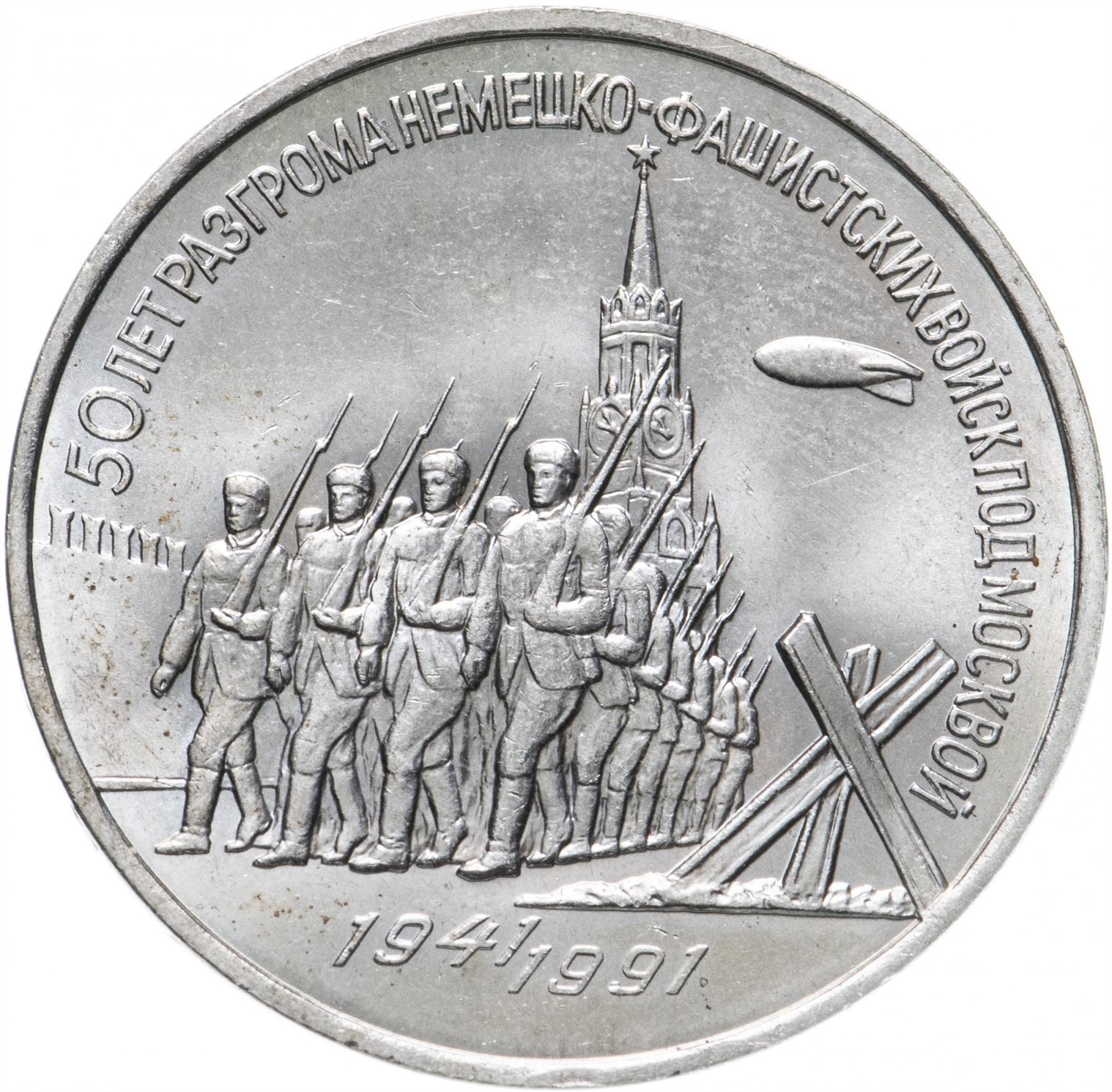 Soviet Union 3 Rubles Coin | Battle of Moscow Anniversary | Hammer and Sickle | Y301 | 1991