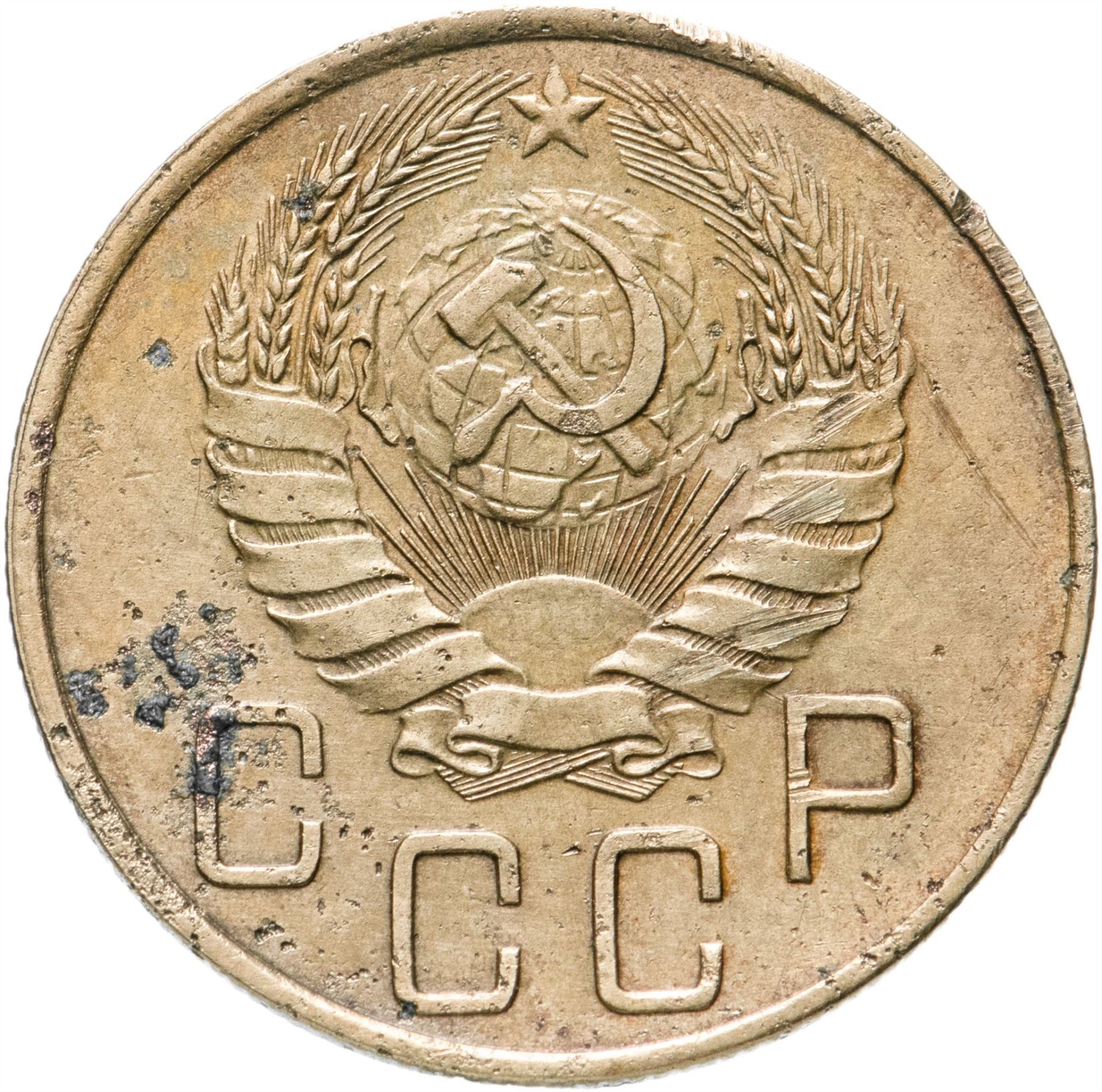 Soviet Union 5 Kopeks Coin | Hammer and Sickle | Y108 | 1937 - 1946