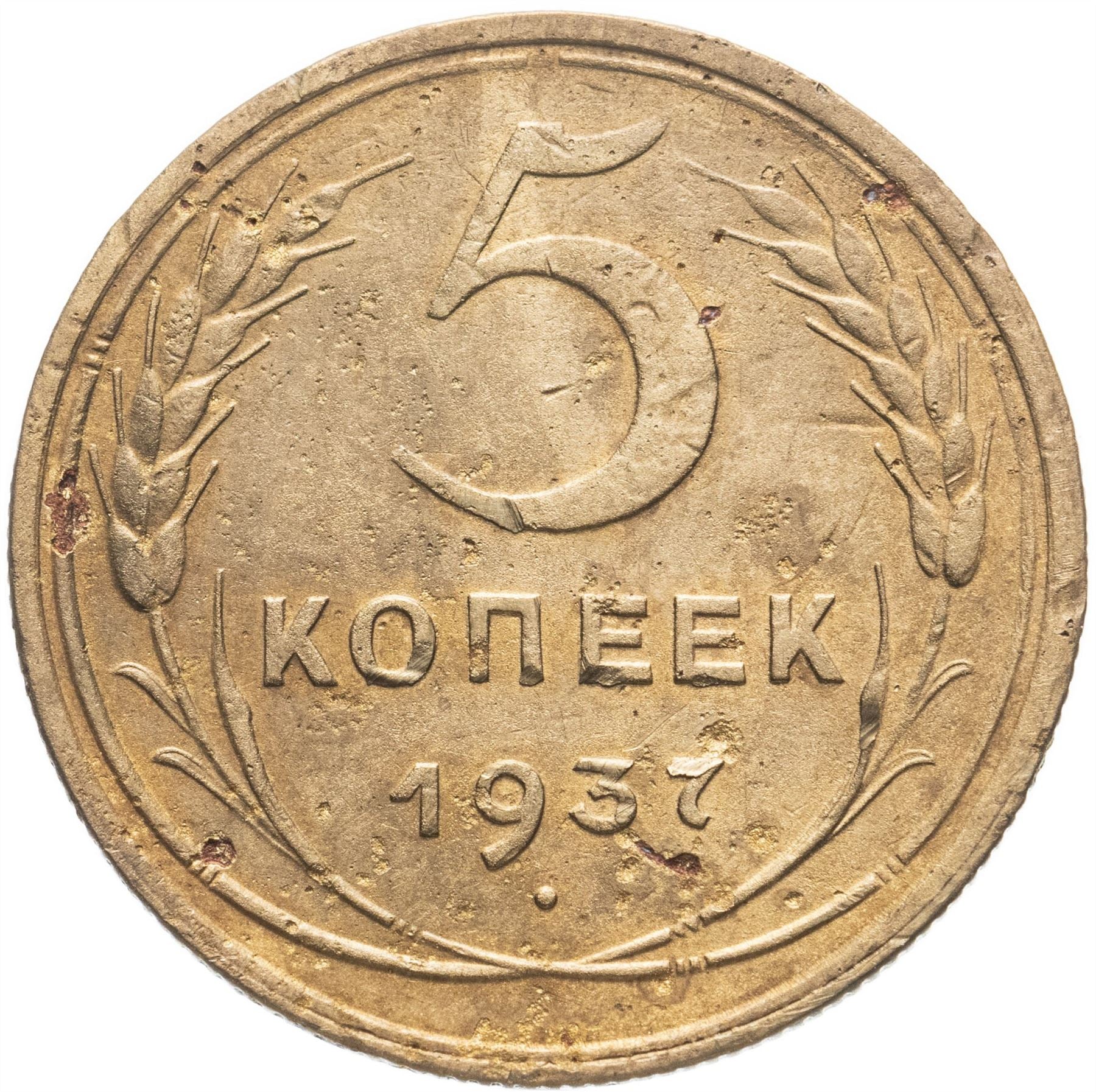 Soviet Union 5 Kopeks Coin | Hammer and Sickle | Y108 | 1937 - 1946