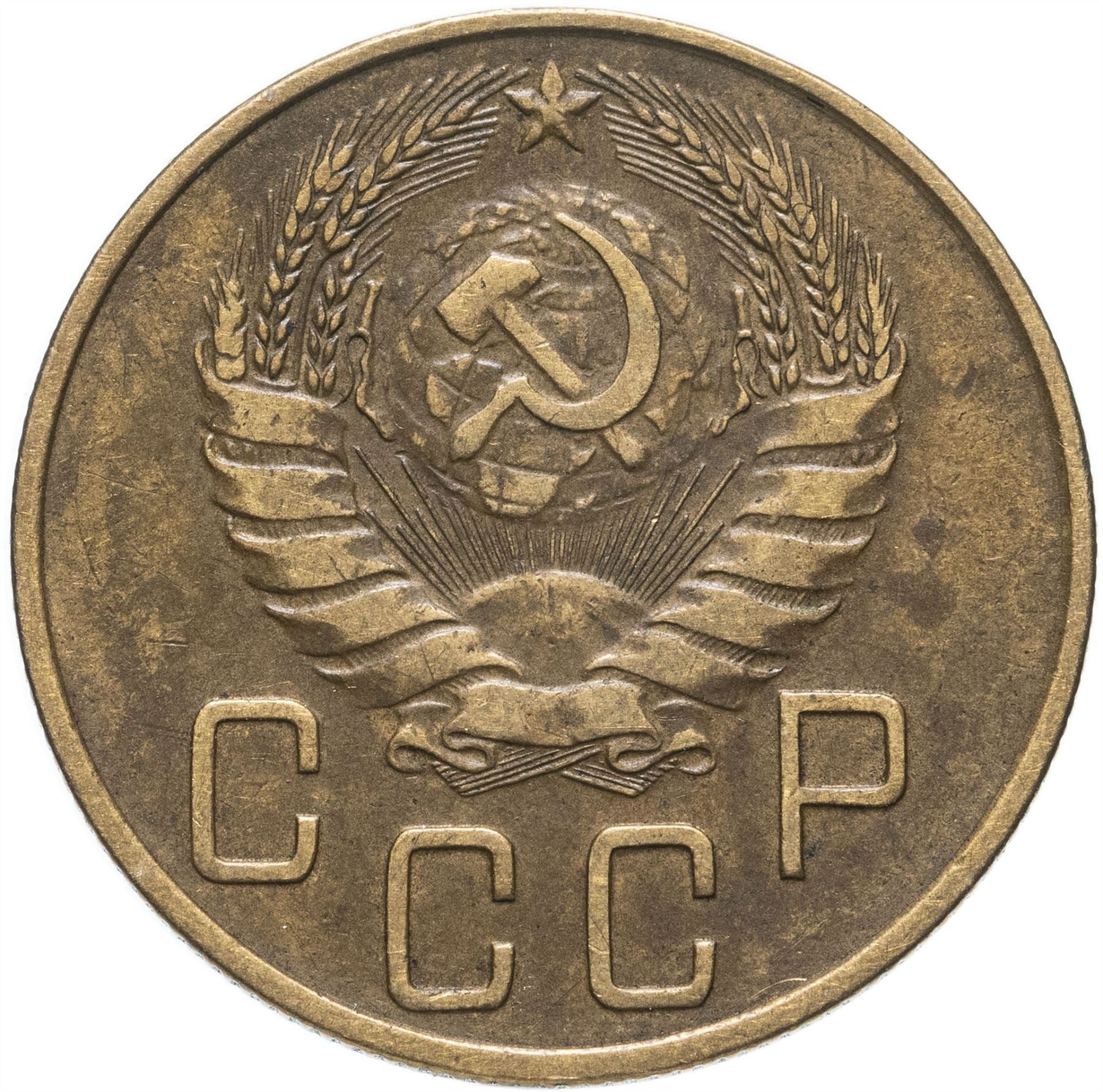 Soviet Union 5 Kopeks Coin | Hammer and Sickle | Y108 | 1937 - 1946