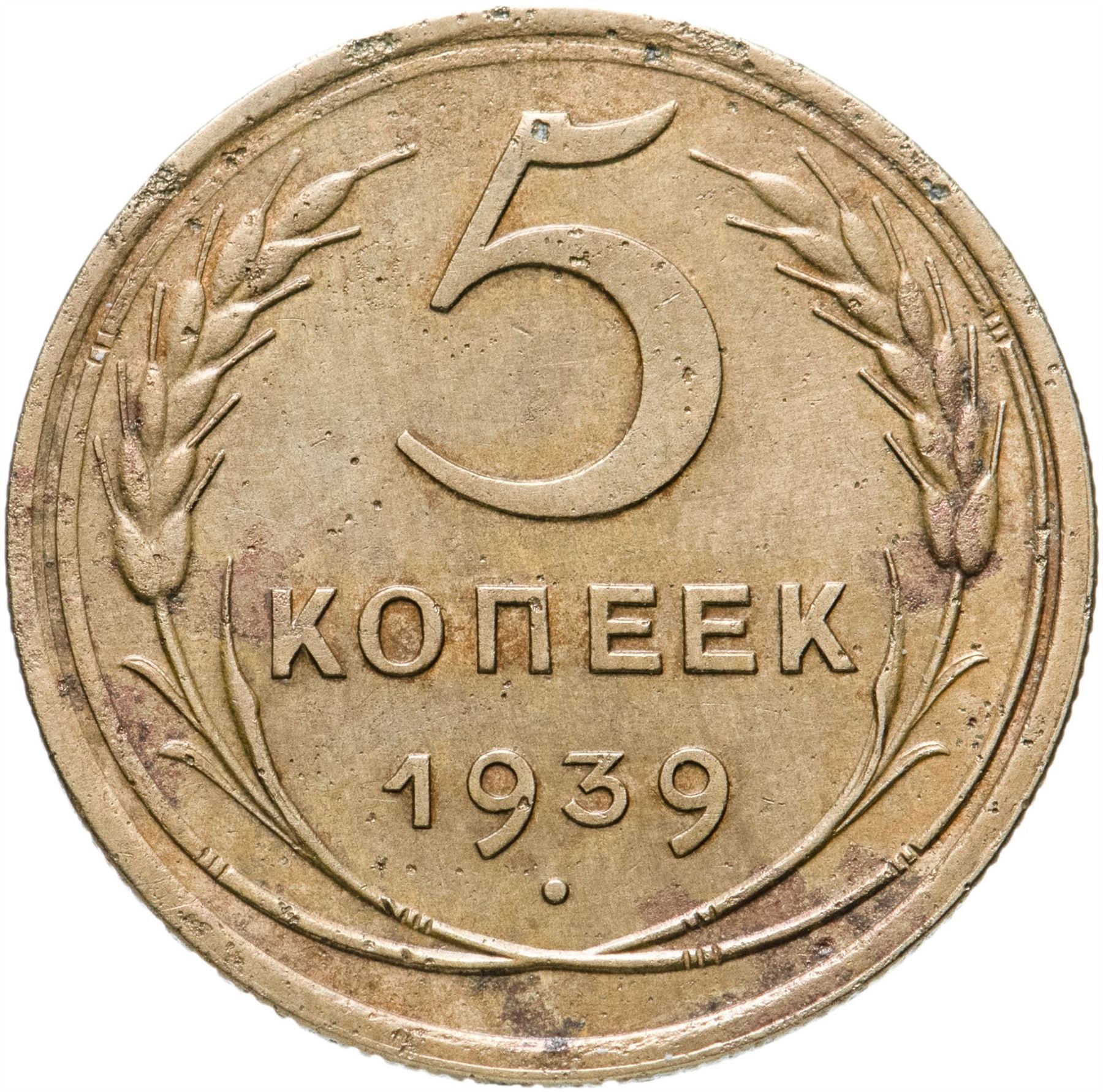 Soviet Union 5 Kopeks Coin | Hammer and Sickle | Y108 | 1937 - 1946