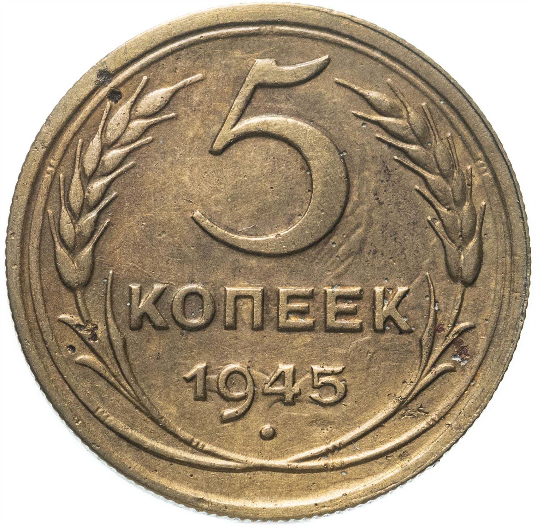 Soviet Union 5 Kopeks Coin | Hammer and Sickle | Y108 | 1937 - 1946