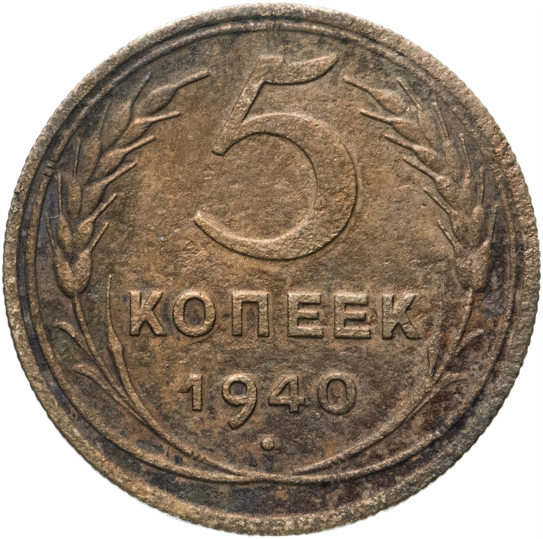 Soviet Union 5 Kopeks Coin | Hammer and Sickle | Y108 | 1937 - 1946