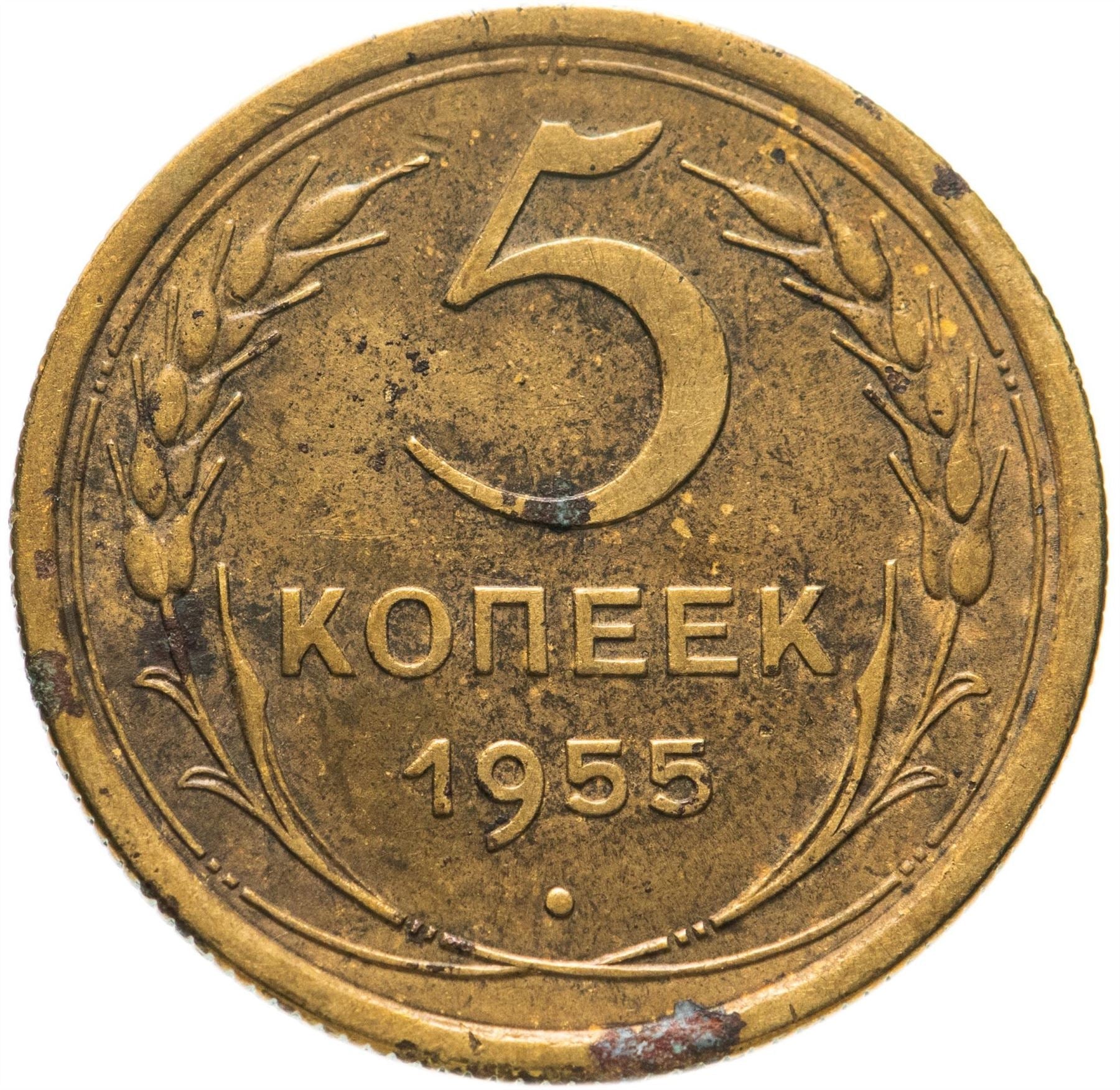 Soviet Union 5 Kopeks Coin | Hammer and Sickle | Y115 | 1948 - 1956