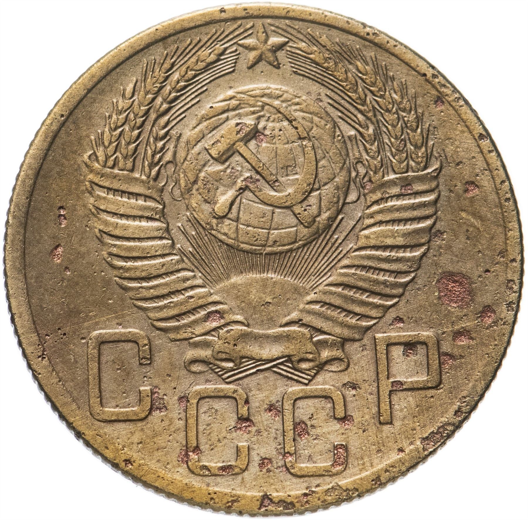 Soviet Union 5 Kopeks Coin | Hammer and Sickle | Y115 | 1948 - 1956