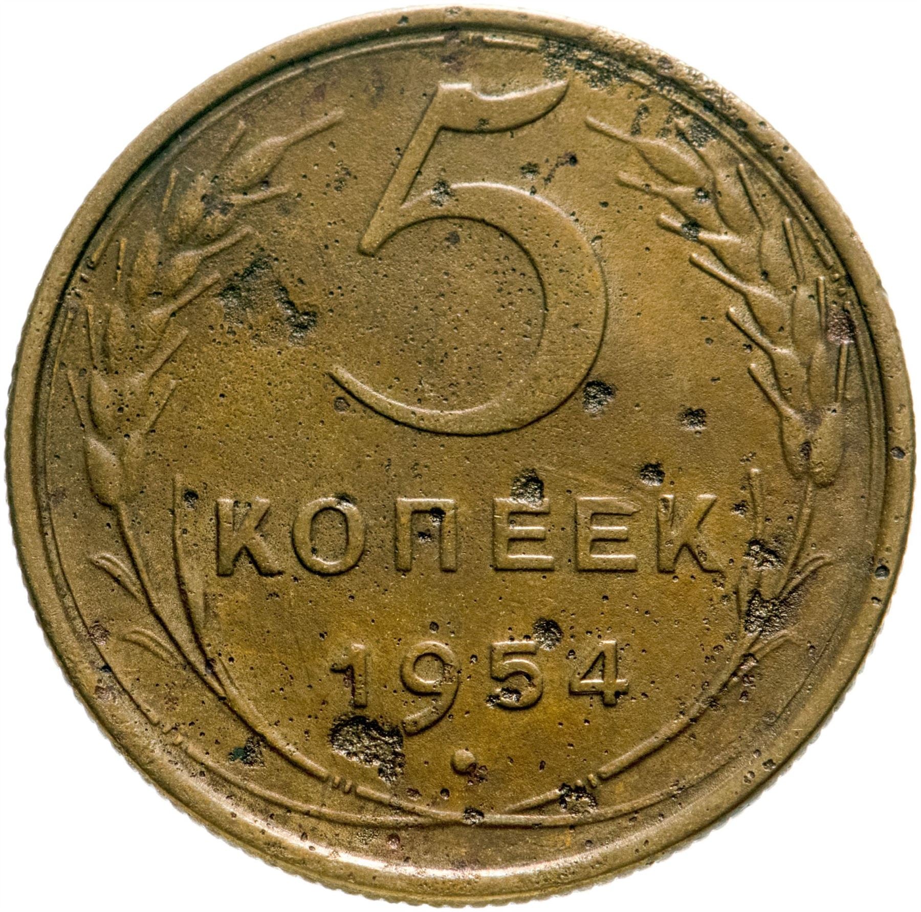 Soviet Union 5 Kopeks Coin | Hammer and Sickle | Y115 | 1948 - 1956