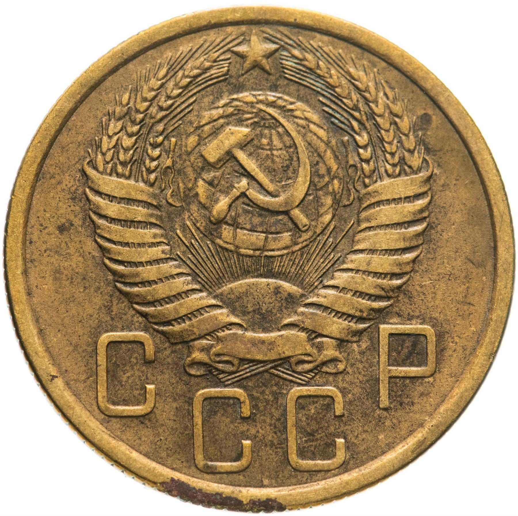 Soviet Union 5 Kopeks Coin | Hammer and Sickle | Y115 | 1948 - 1956