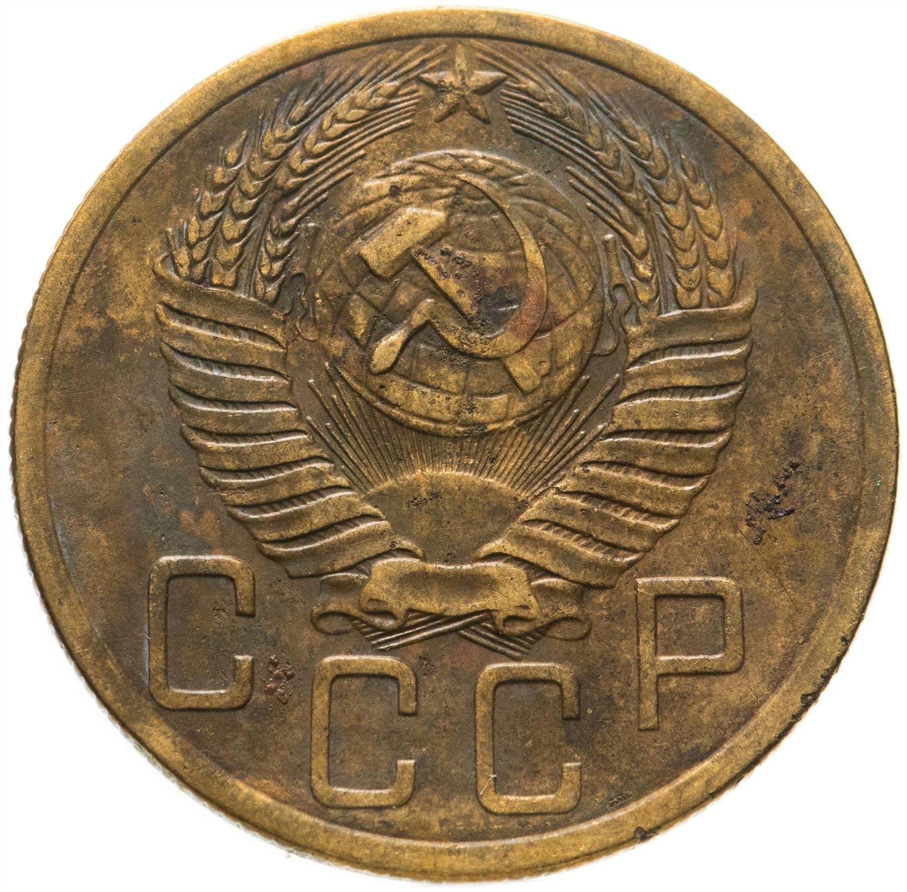 Soviet Union 5 Kopeks Coin | Hammer and Sickle | Y115 | 1948 - 1956