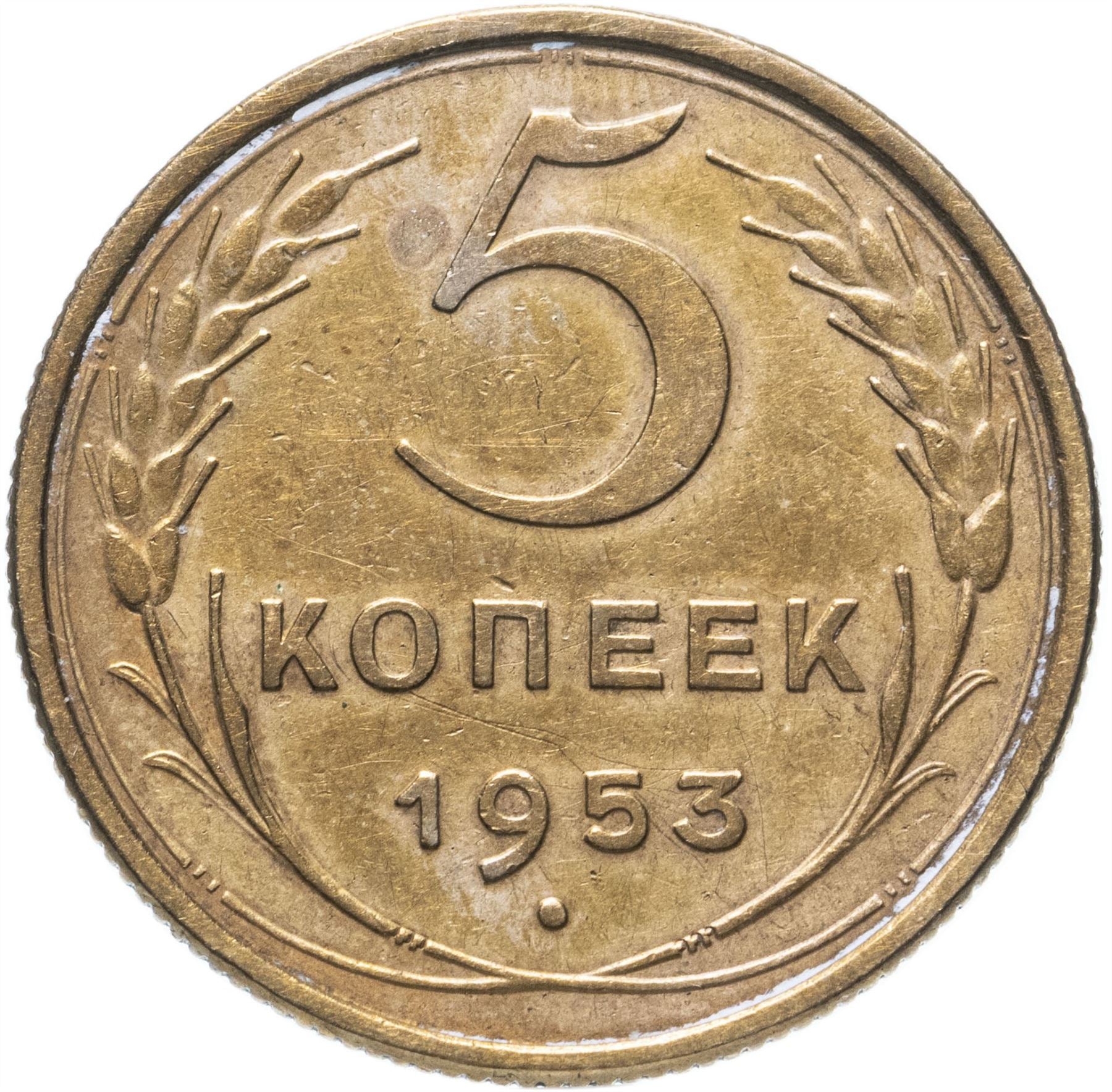 Soviet Union 5 Kopeks Coin | Hammer and Sickle | Y115 | 1948 - 1956