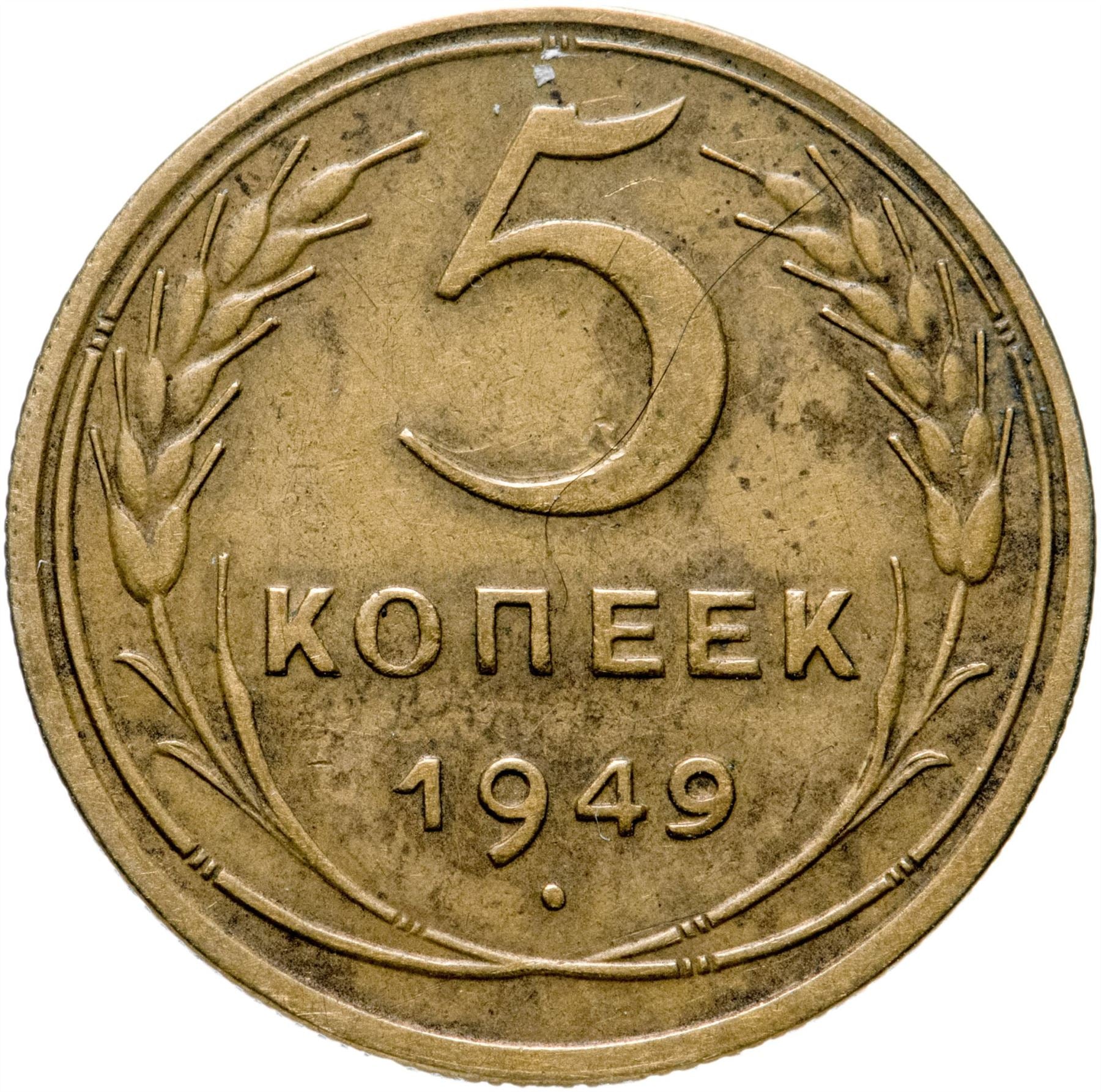 Soviet Union 5 Kopeks Coin | Hammer and Sickle | Y115 | 1948 - 1956