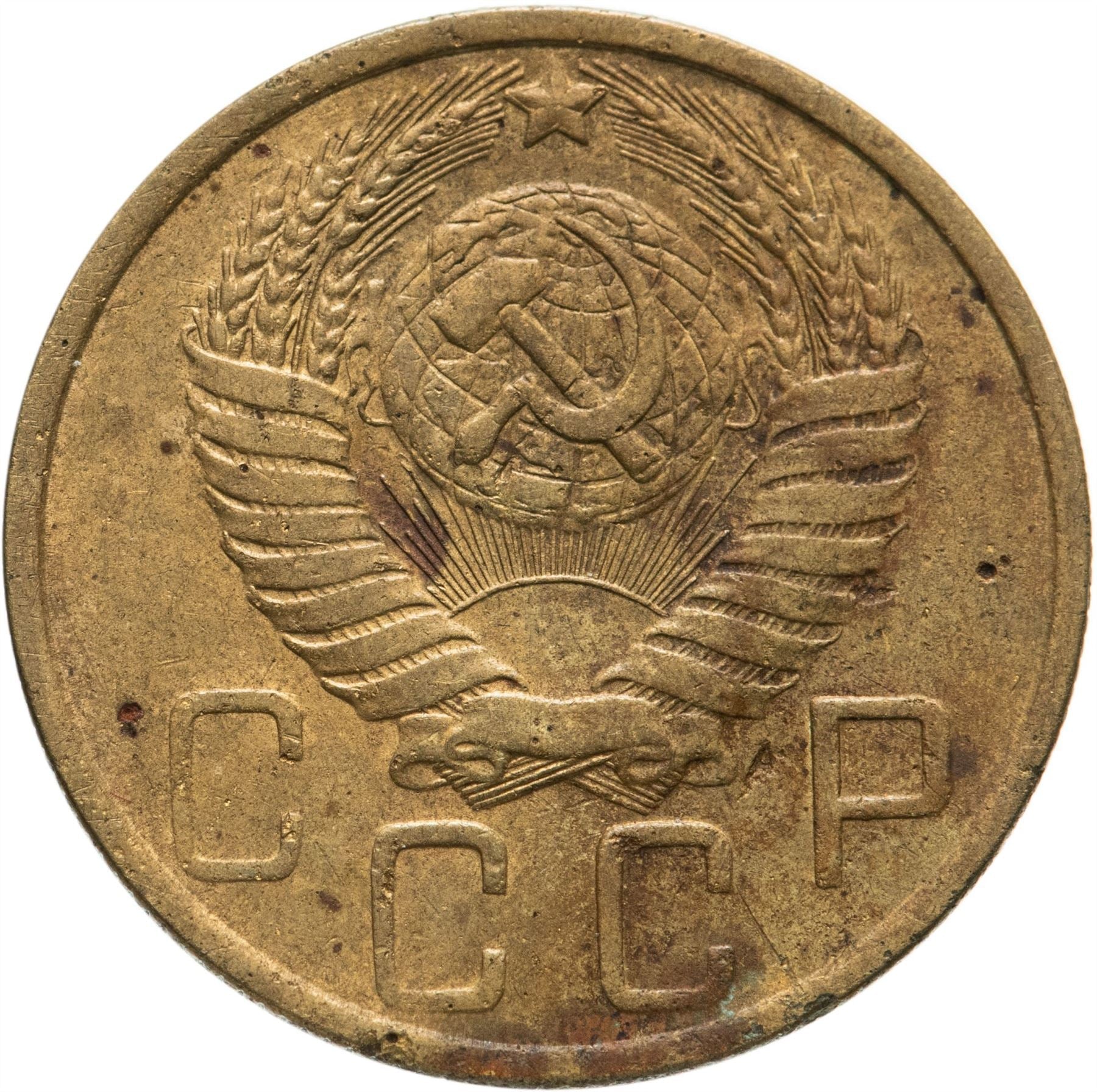 Soviet Union 5 Kopeks Coin | Hammer and Sickle | Y115 | 1948 - 1956