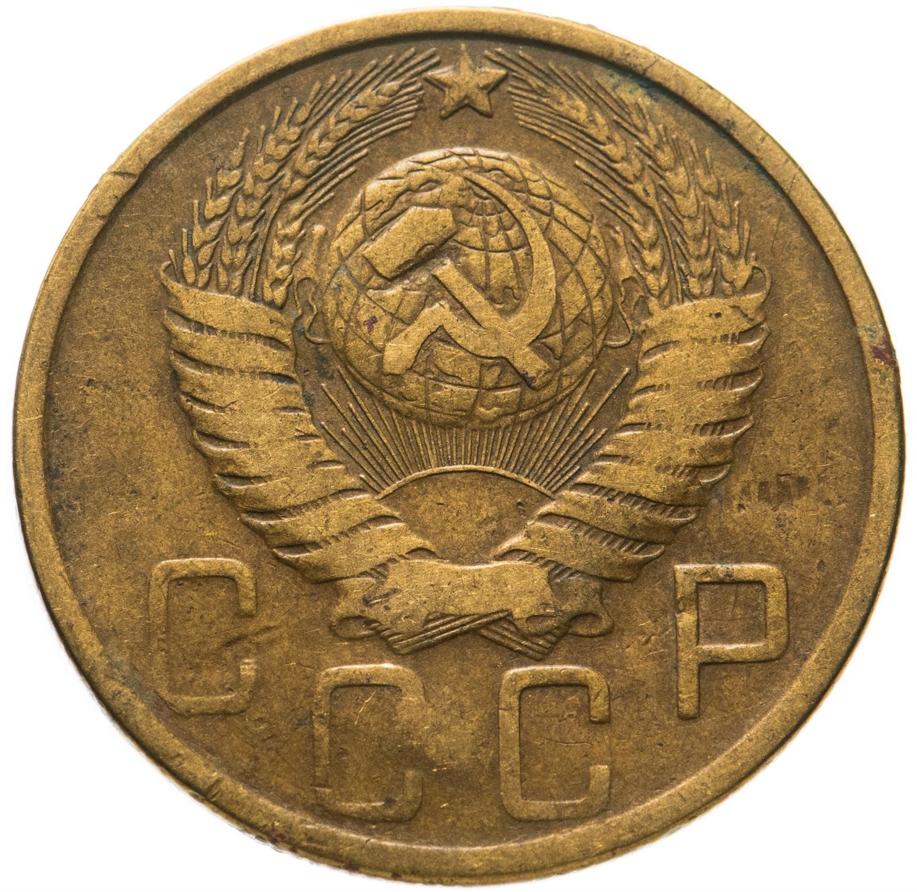 Soviet Union 5 Kopeks Coin | Hammer and Sickle | Y115 | 1948 - 1956