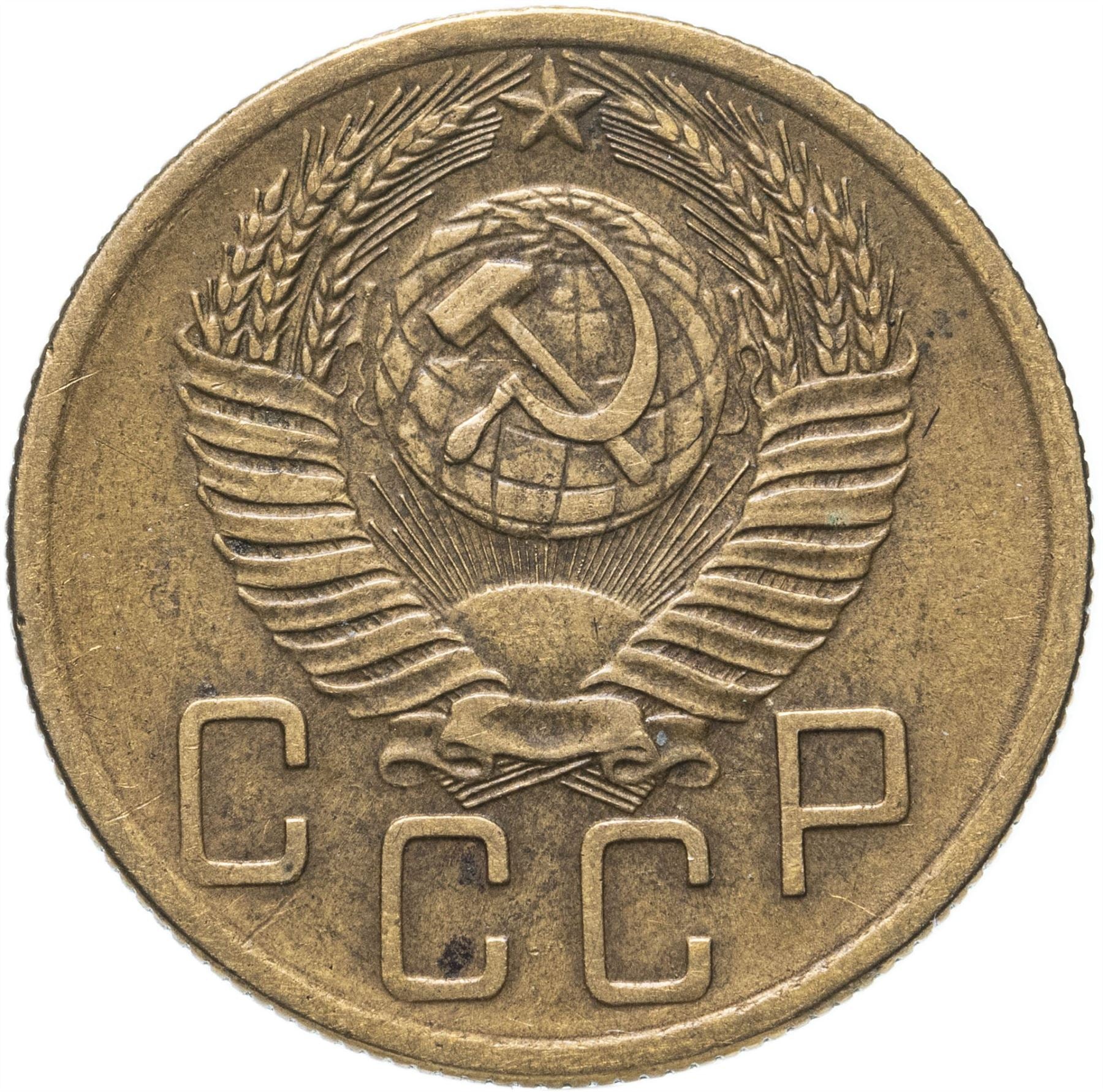 Soviet Union 5 Kopeks Coin | Hammer and Sickle | Y115 | 1948 - 1956