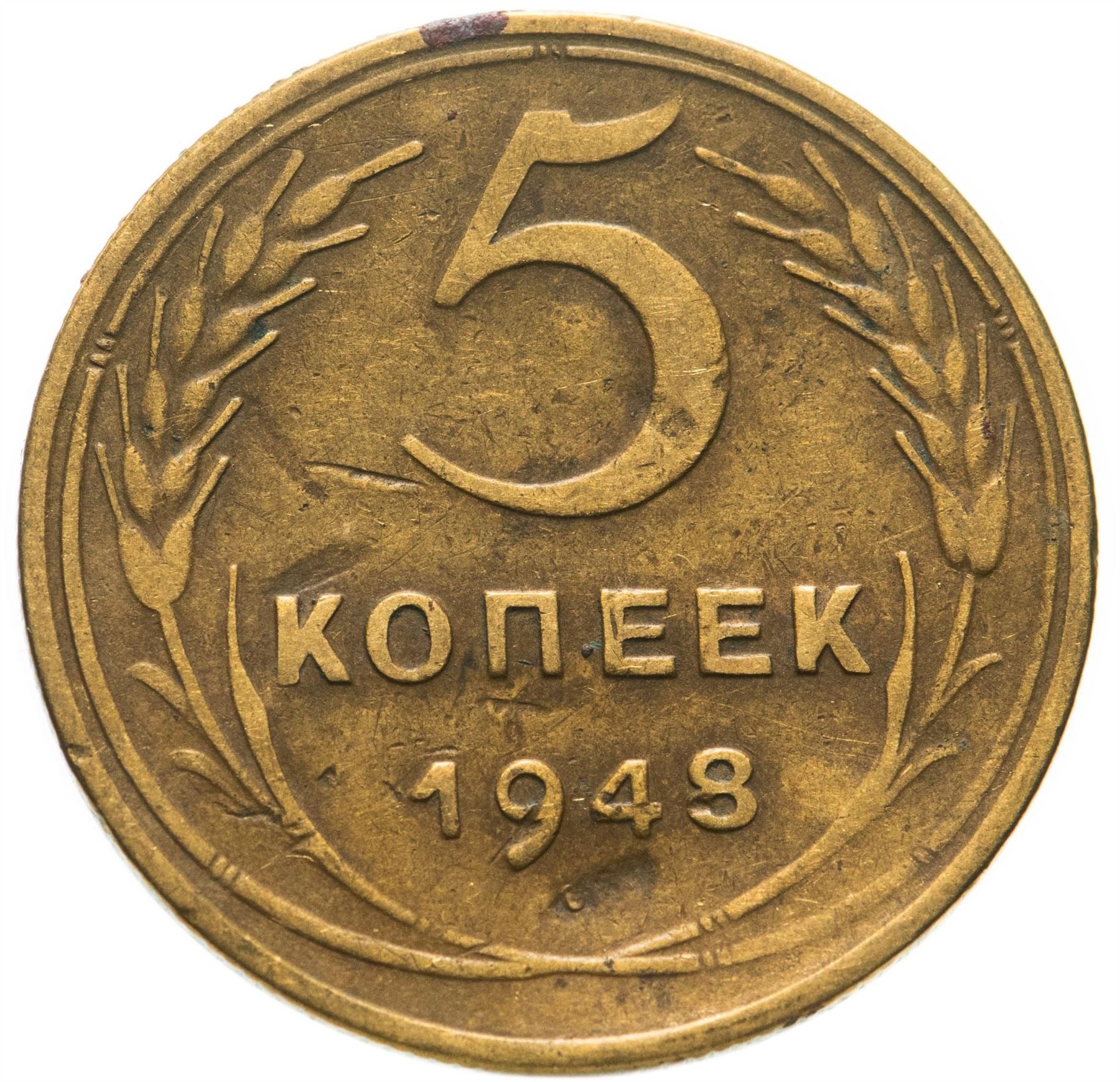 Soviet Union 5 Kopeks Coin | Hammer and Sickle | Y115 | 1948 - 1956