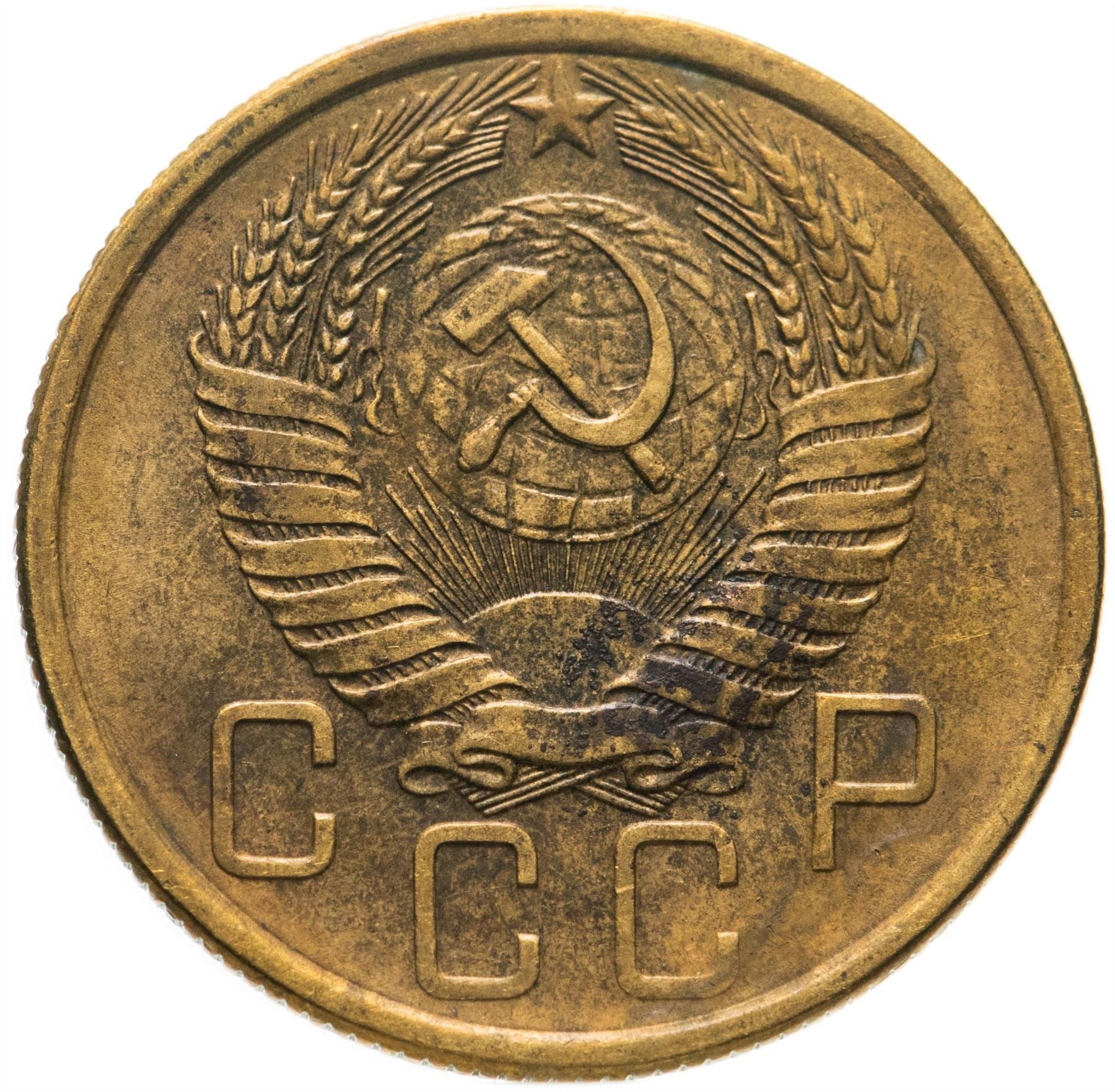 Soviet Union 5 Kopeks Coin | Hammer and Sickle | Y122 | 1957