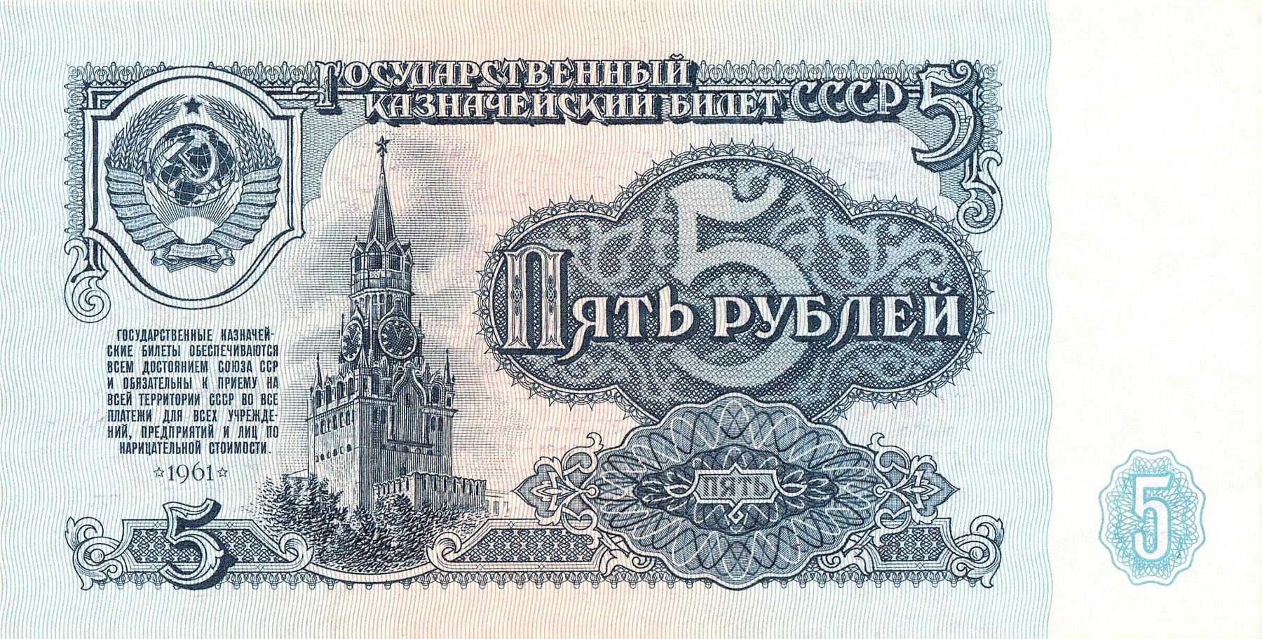 Soviet Union | 5 Roubles Banknote | Spasskiy tower | P:224 | 1961