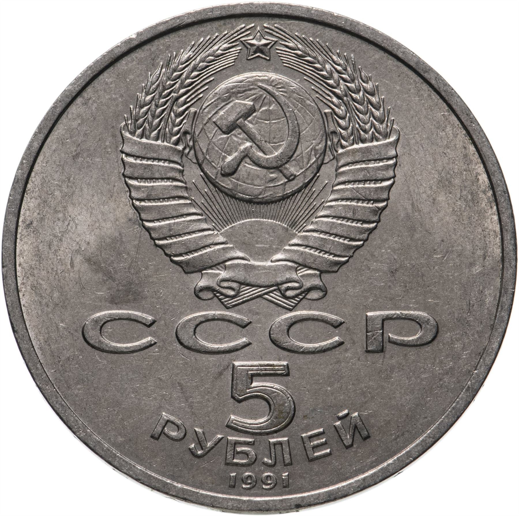 Soviet Union 5 Rubles Coin | Archangel Michael Cathedral | Hammer and Sickle | Y271 | 1991