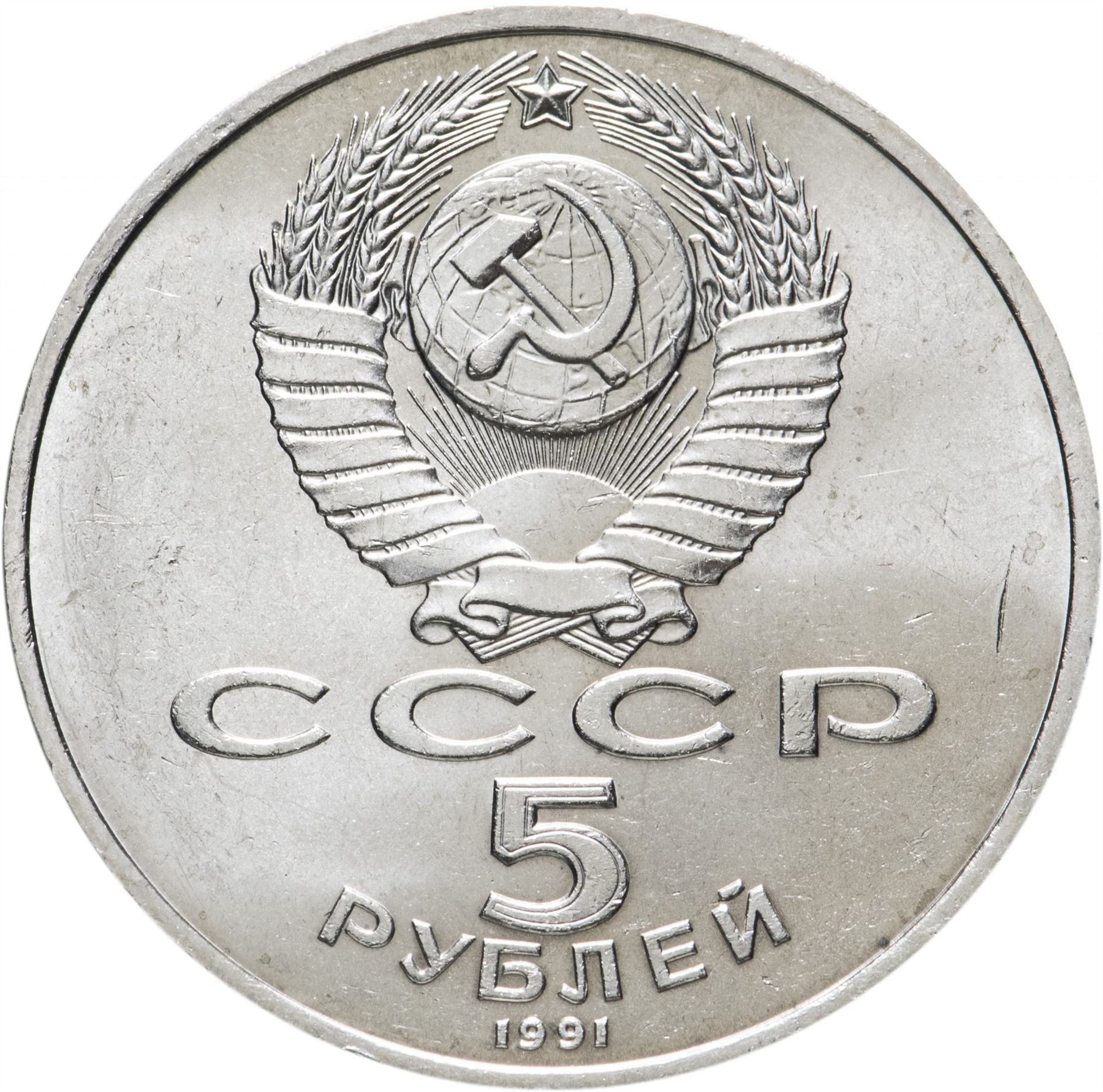 Soviet Union 5 Rubles Coin | State Bank | Hammer and Sickle | Y272 | 1991