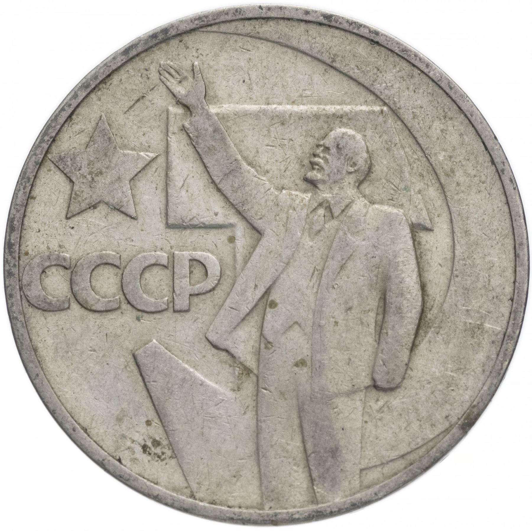 Soviet Union 50 Kopek Coin | October Revolution | Vladimir Lenin | Hammer and Sickle | Y139 | 1967