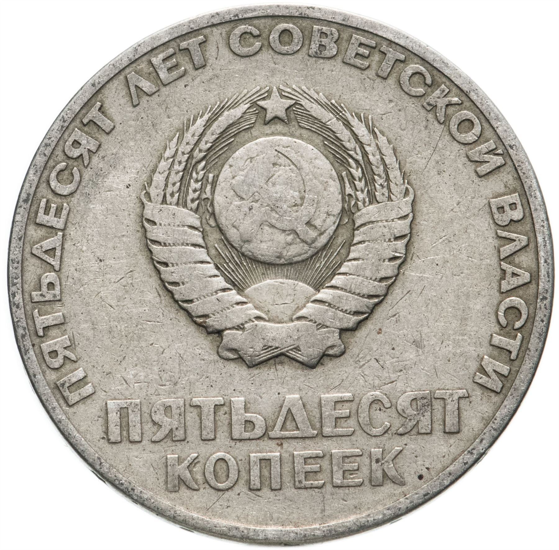 Soviet Union 50 Kopek Coin | October Revolution | Vladimir Lenin | Hammer and Sickle | Y139 | 1967