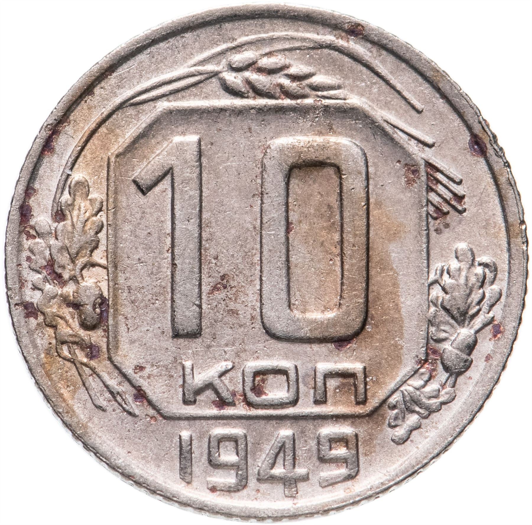 Soviet Union (Russia) Coin Soviet 10 Kopeks | Hammer and Sickle | Y116 | 1948 - 1956