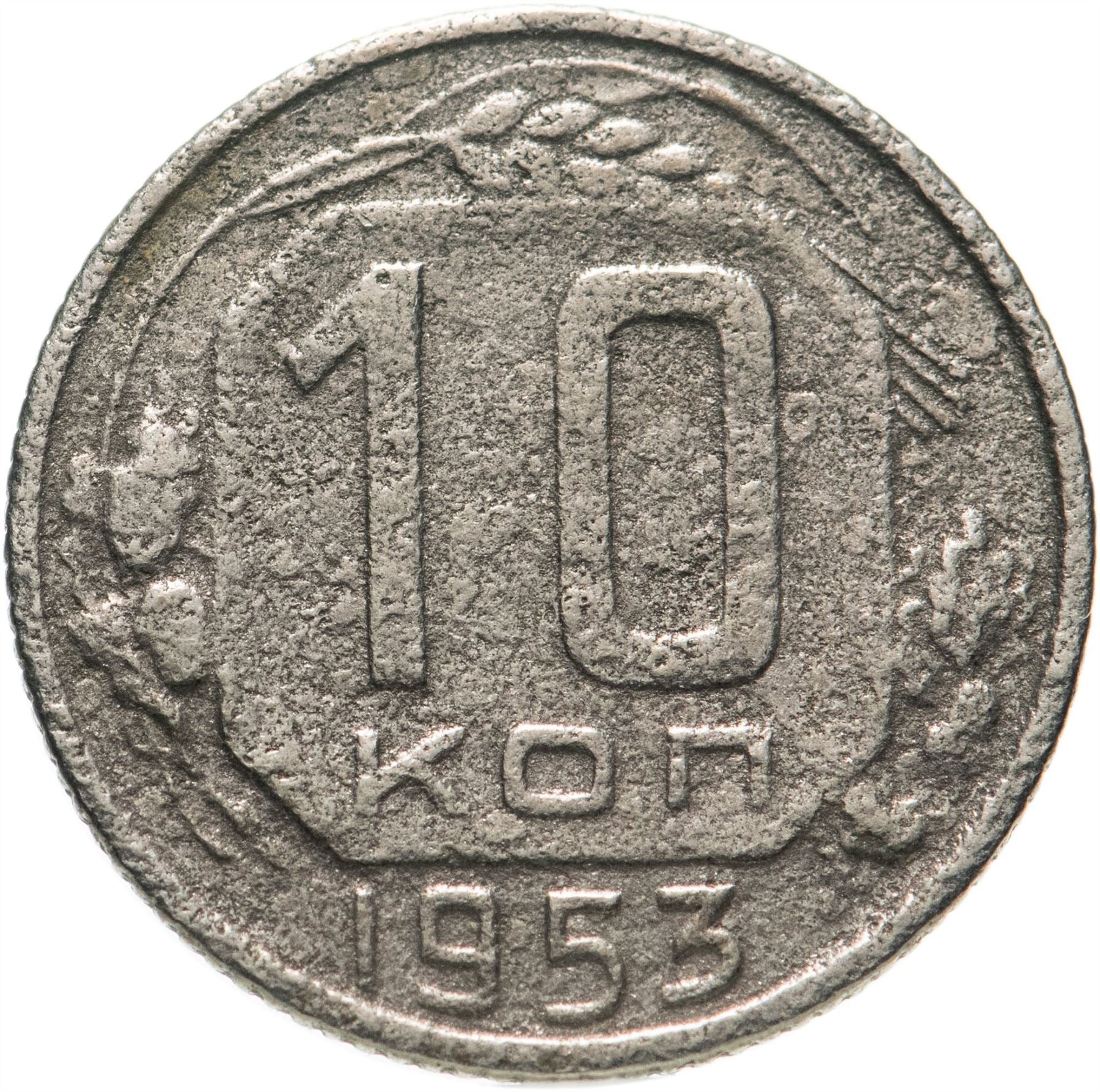 Soviet Union (Russia) Coin Soviet 10 Kopeks | Hammer and Sickle | Y116 | 1948 - 1956