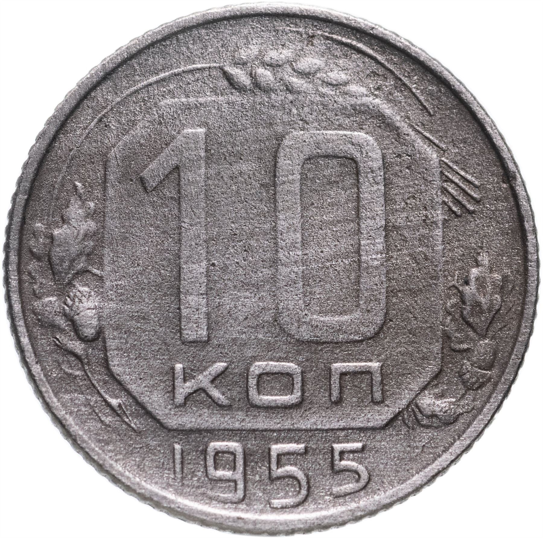 Soviet Union (Russia) Coin Soviet 10 Kopeks | Hammer and Sickle | Y116 | 1948 - 1956