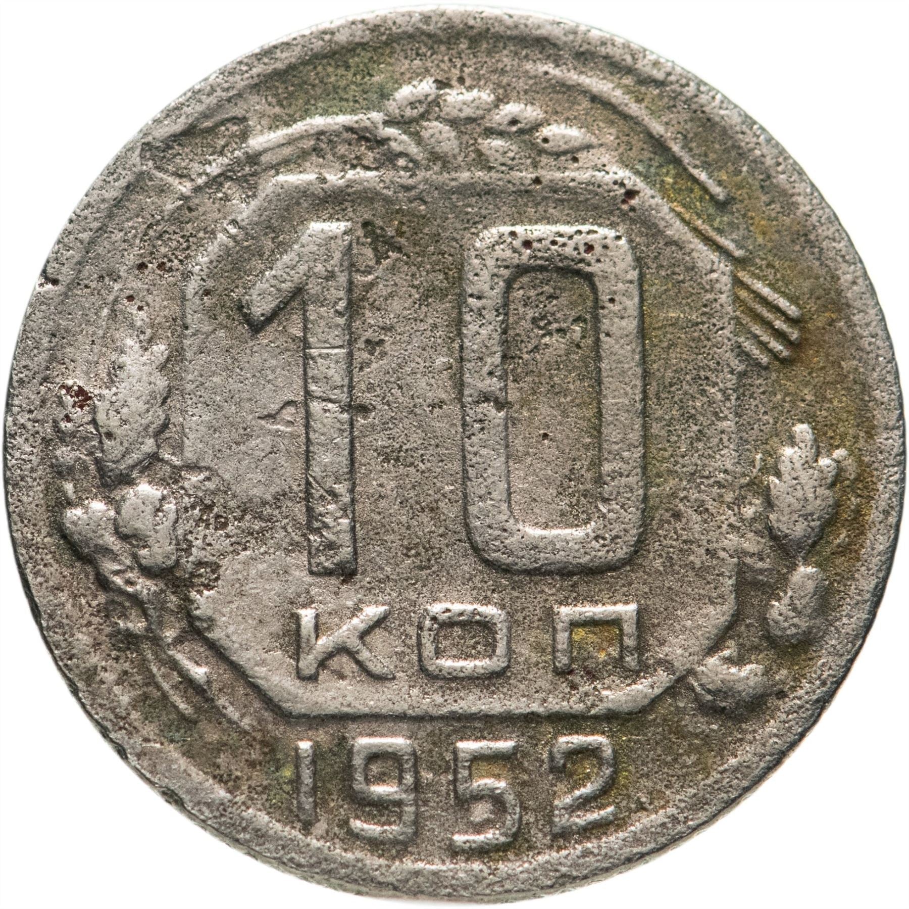 Soviet Union (Russia) Coin Soviet 10 Kopeks | Hammer and Sickle | Y116 | 1948 - 1956