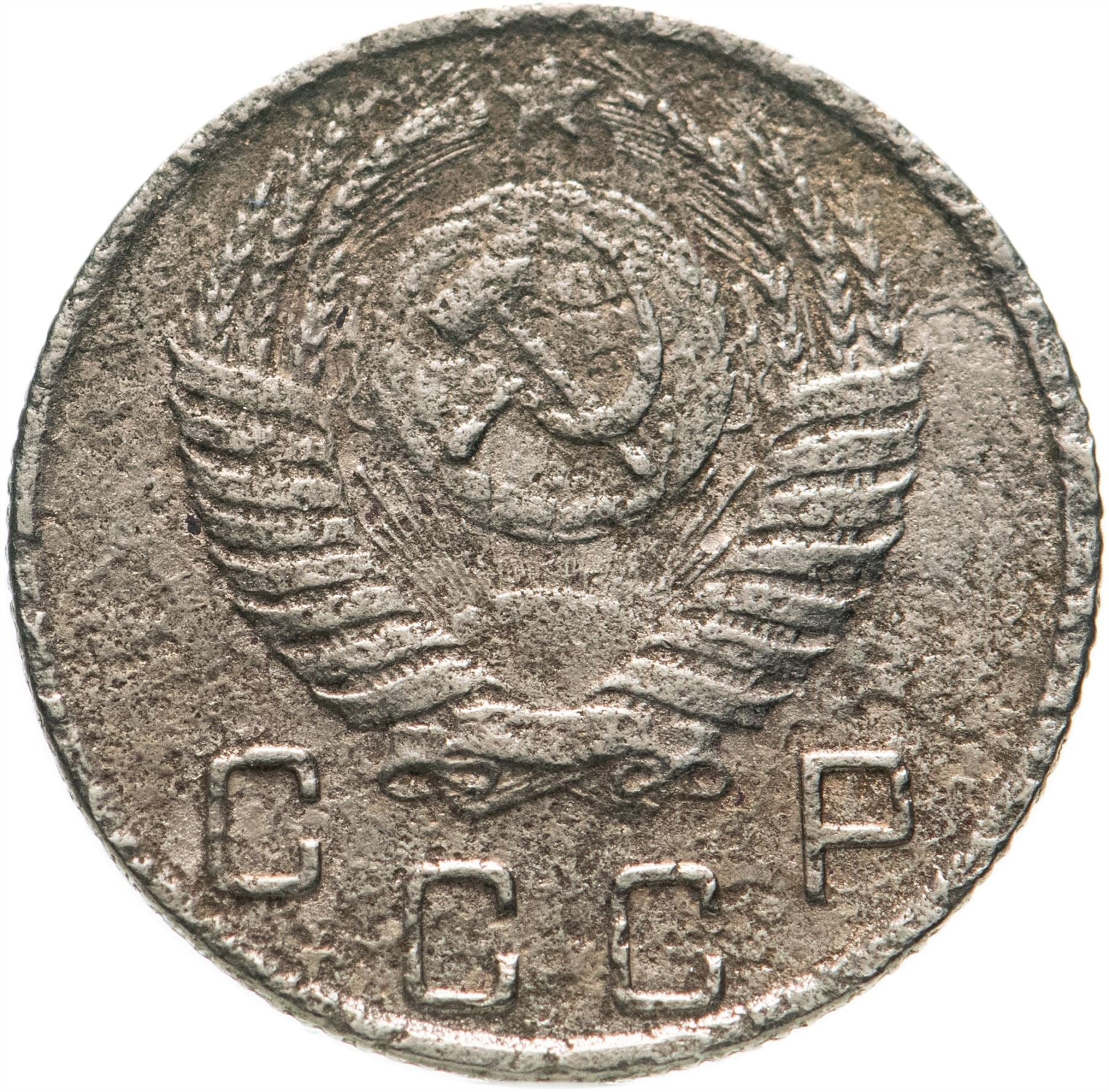 Soviet Union (Russia) Coin Soviet 10 Kopeks | Hammer and Sickle | Y116 | 1948 - 1956