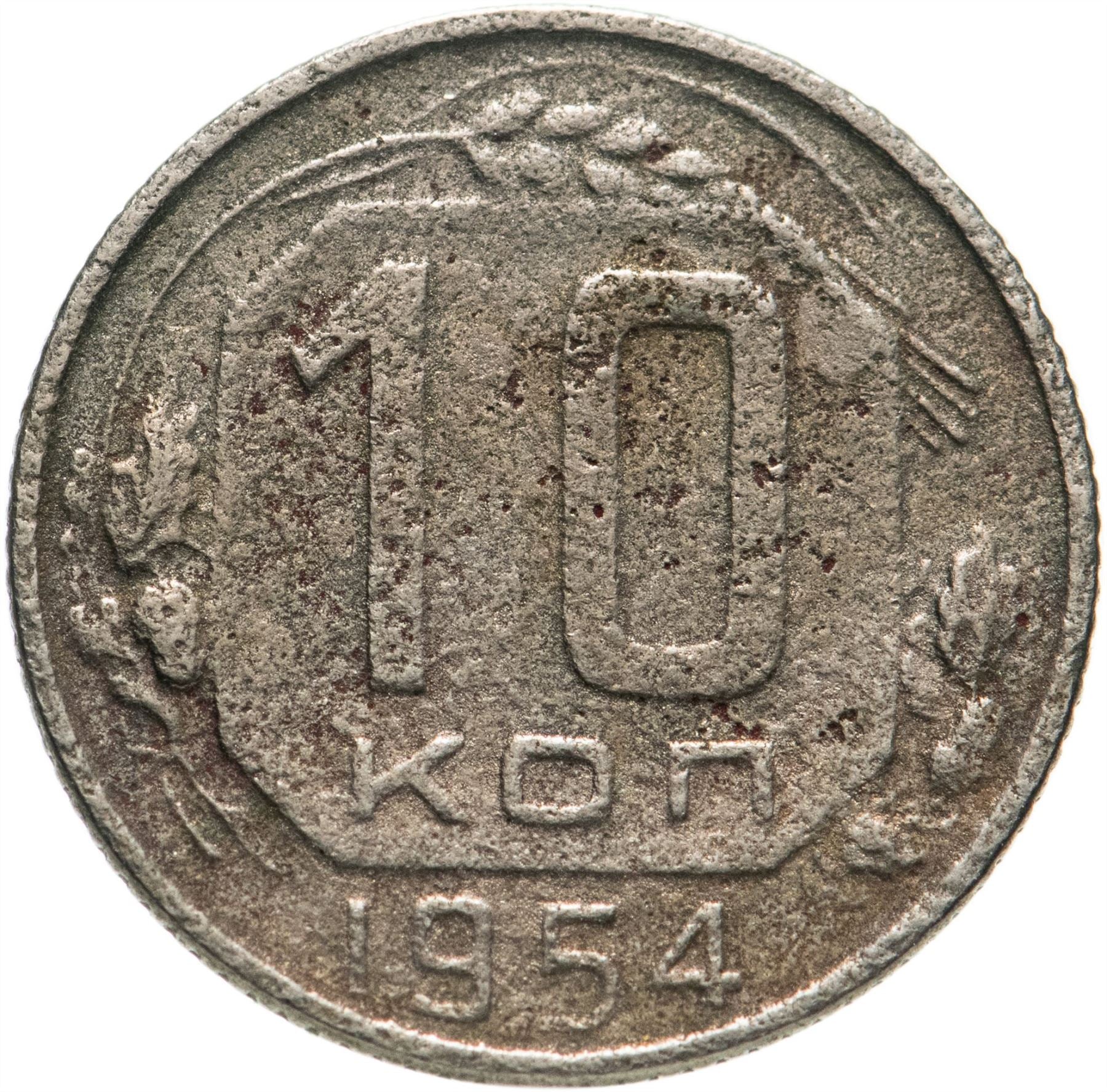 Soviet Union (Russia) Coin Soviet 10 Kopeks | Hammer and Sickle | Y116 | 1948 - 1956